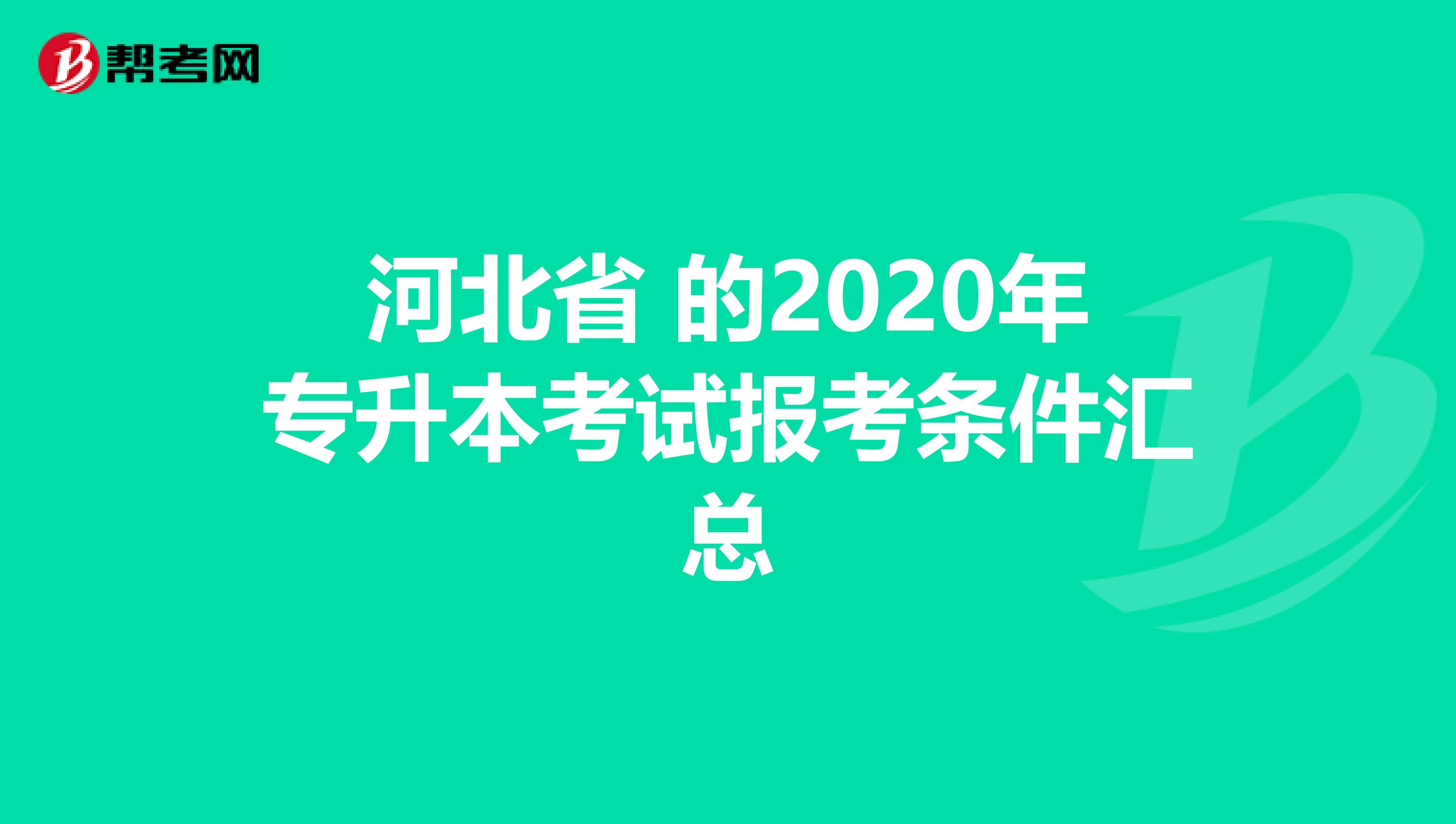 河北省 的2020年专升本考试报考条件汇总