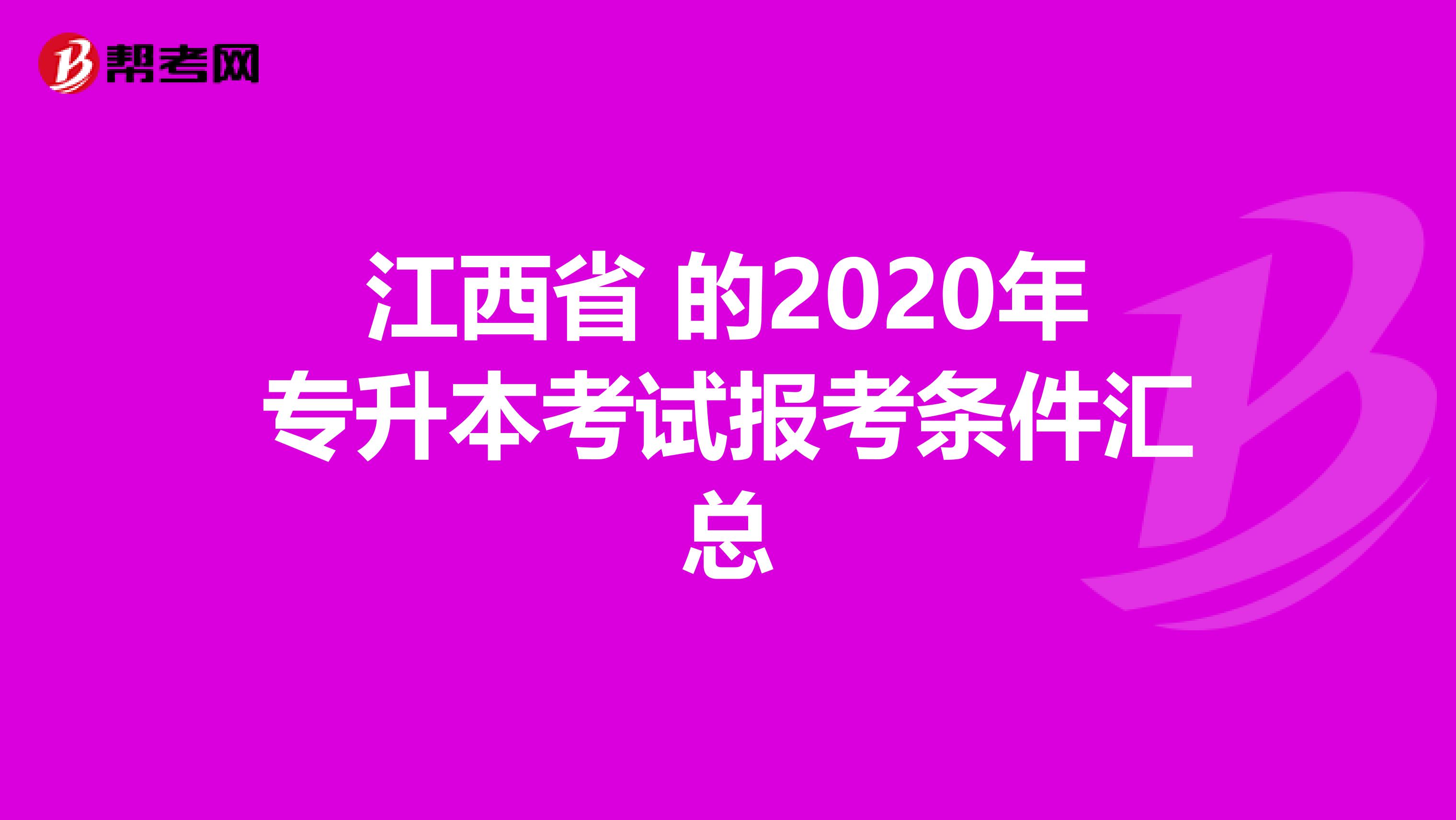 江西省 的2020年专升本考试报考条件汇总