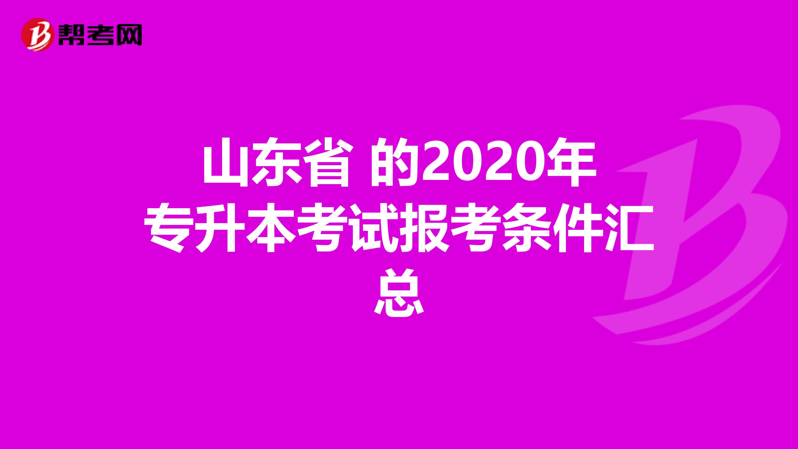 山东省 的2020年专升本考试报考条件汇总