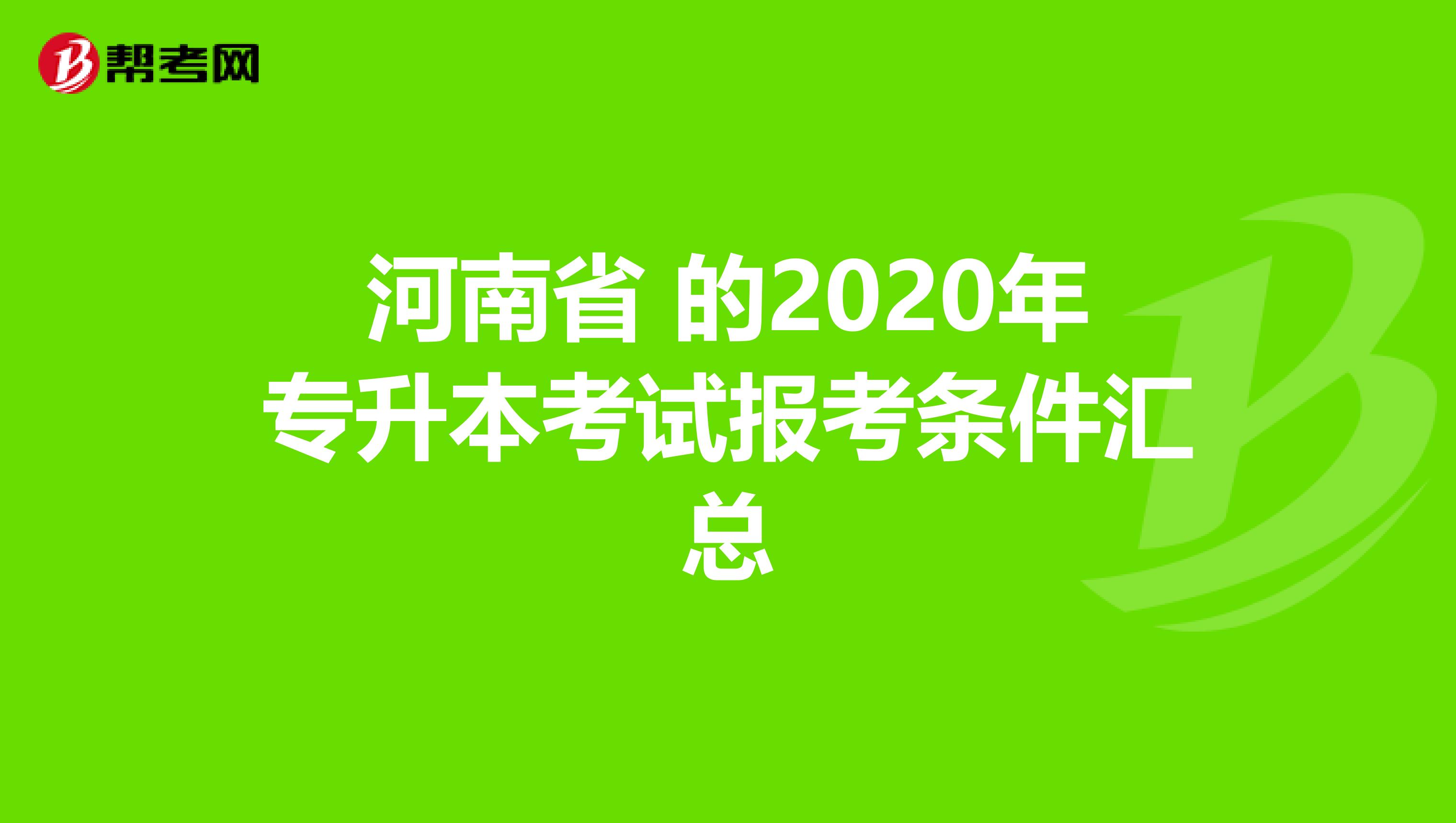 河南省 的2020年专升本考试报考条件汇总