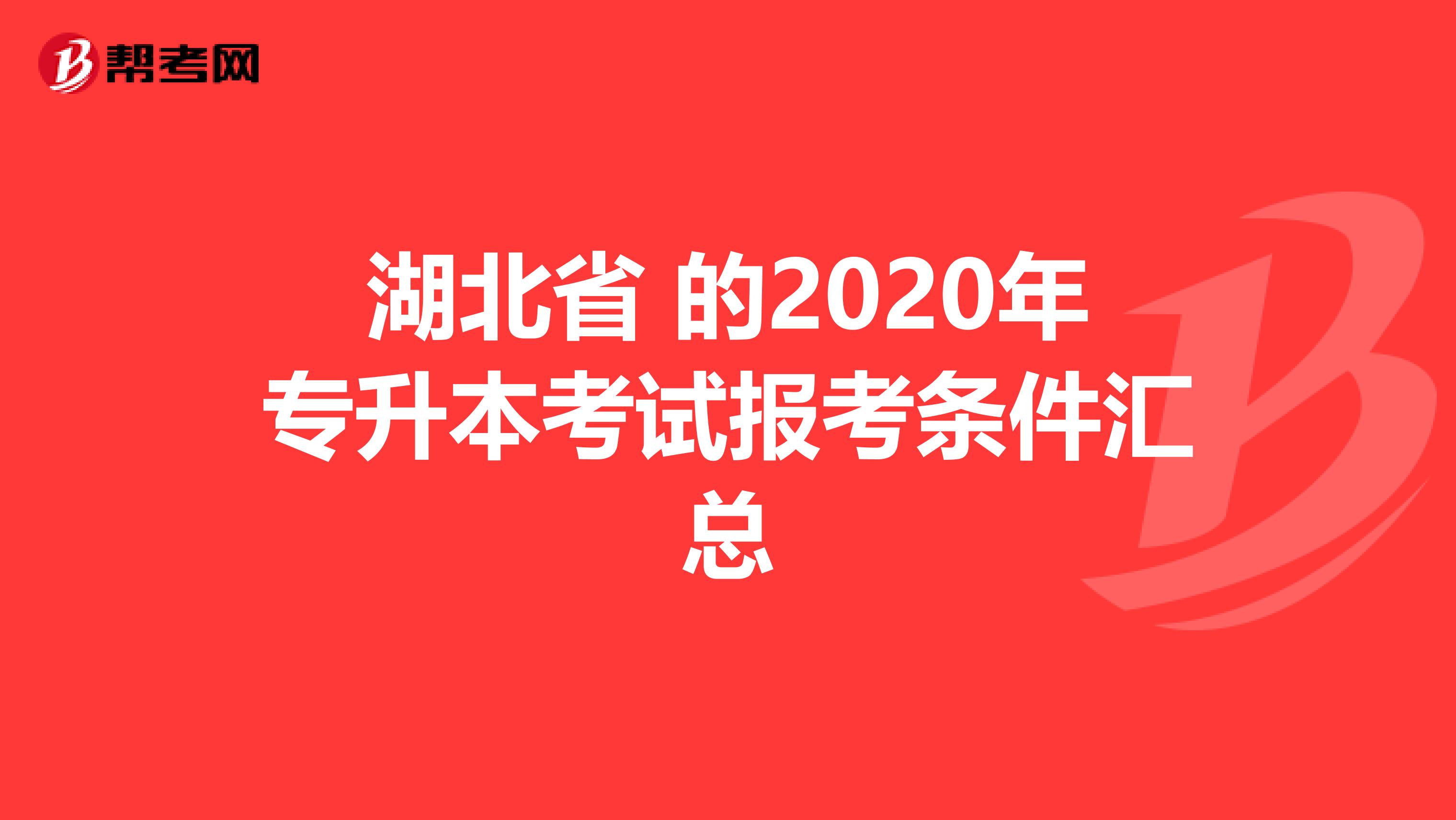 湖北省 的2020年专升本考试报考条件汇总