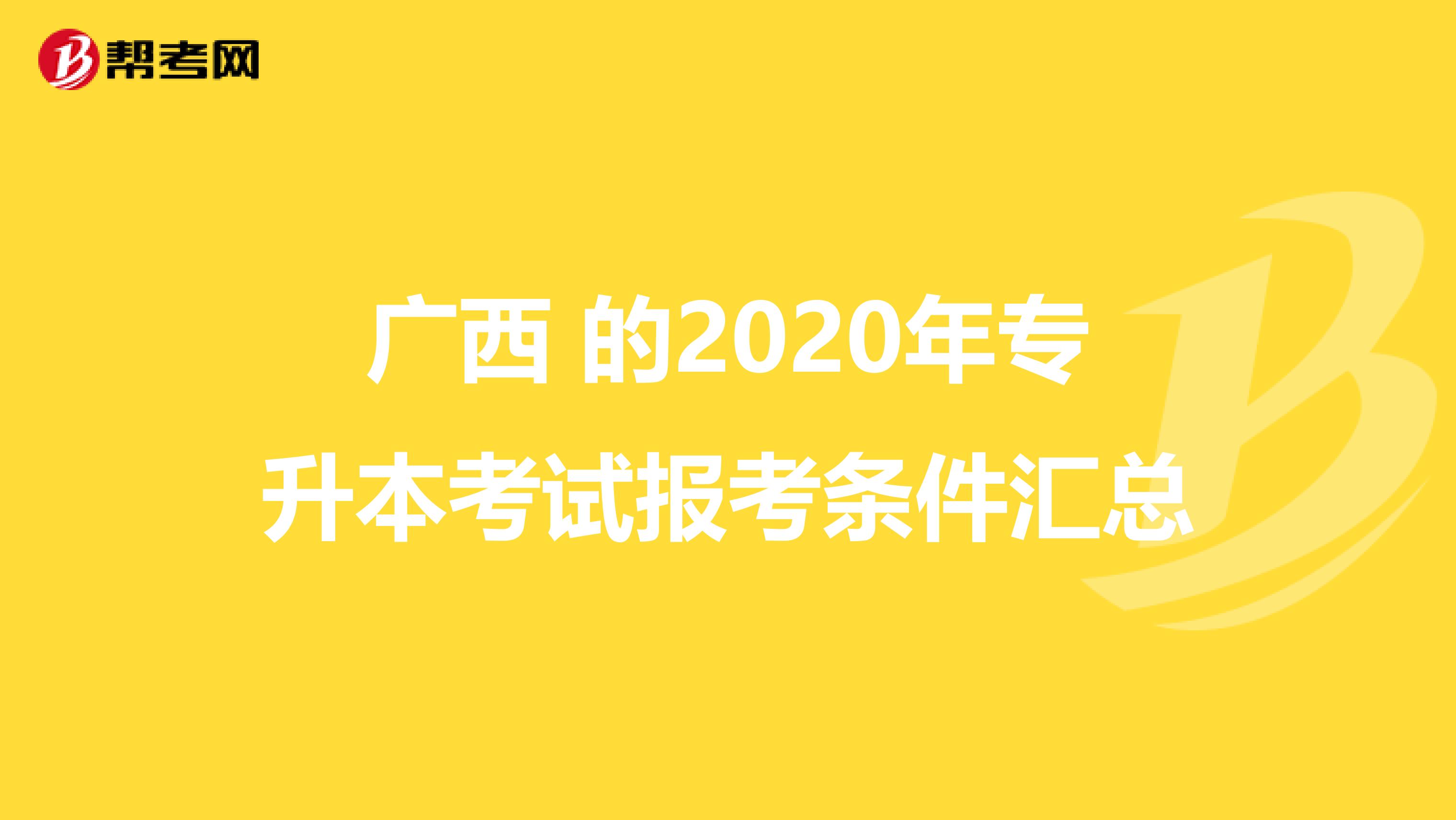 广西 的2020年专升本考试报考条件汇总