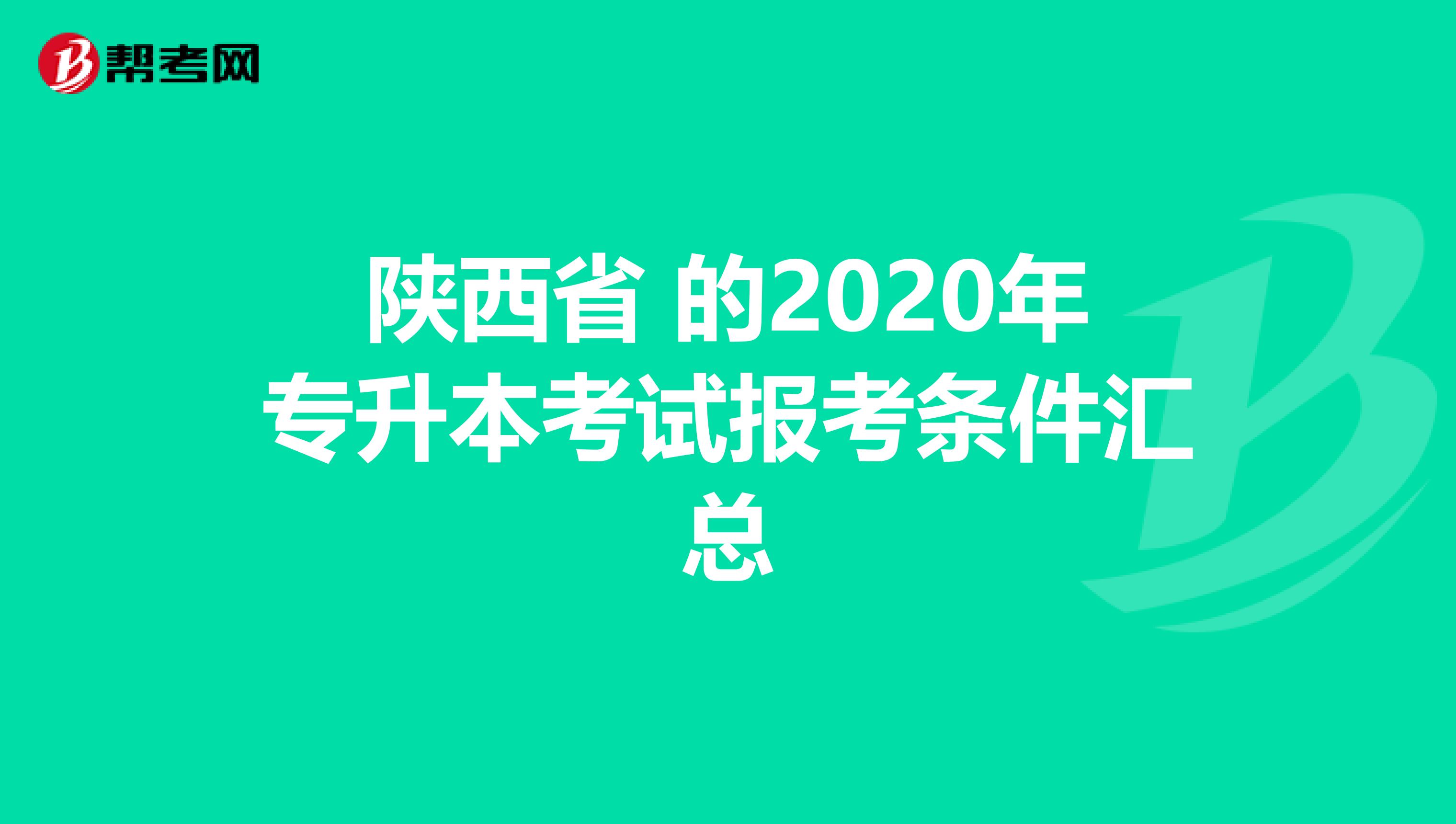 陕西省 的2020年专升本考试报考条件汇总