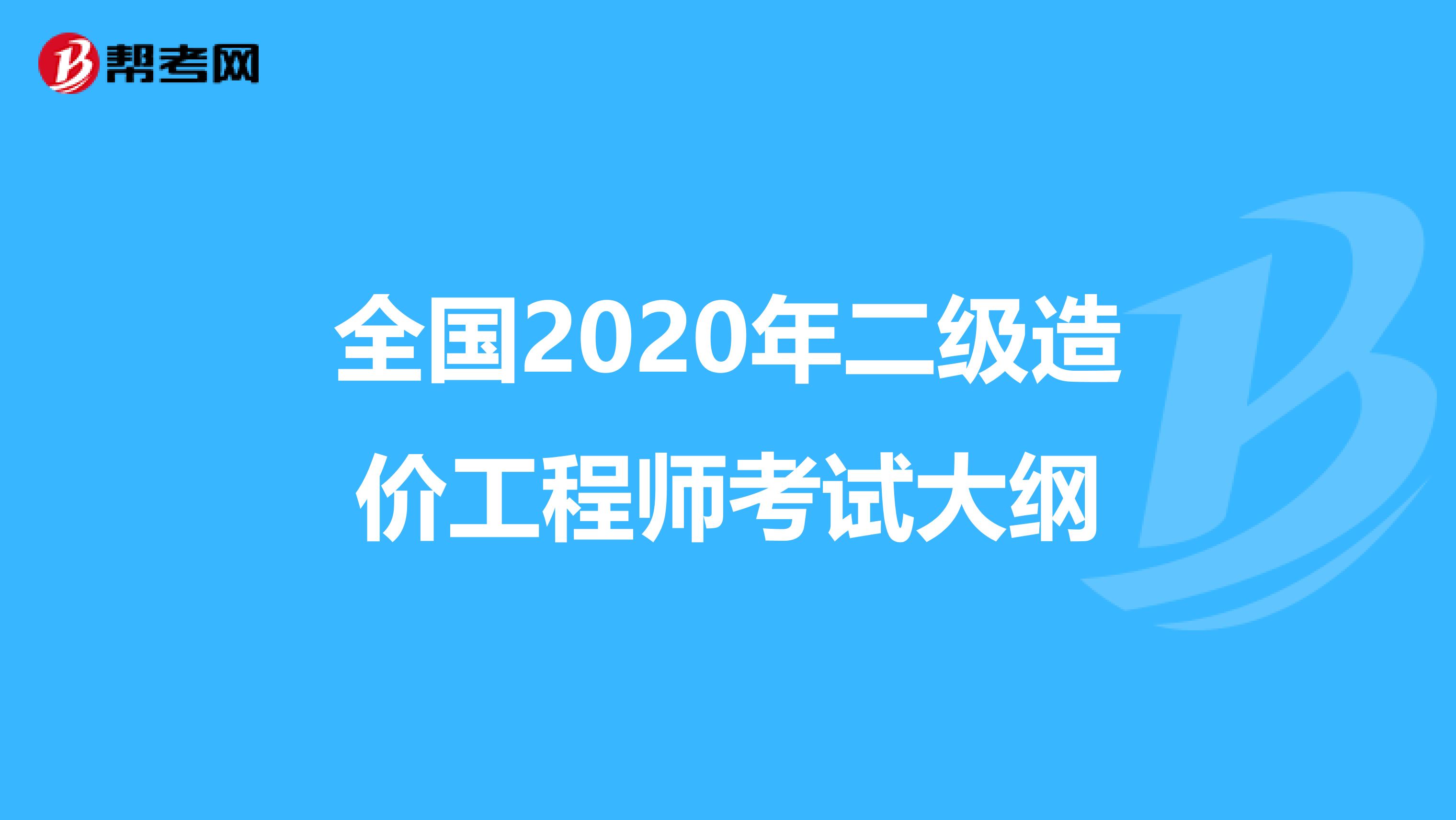 全国2020年二级造价工程师考试大纲