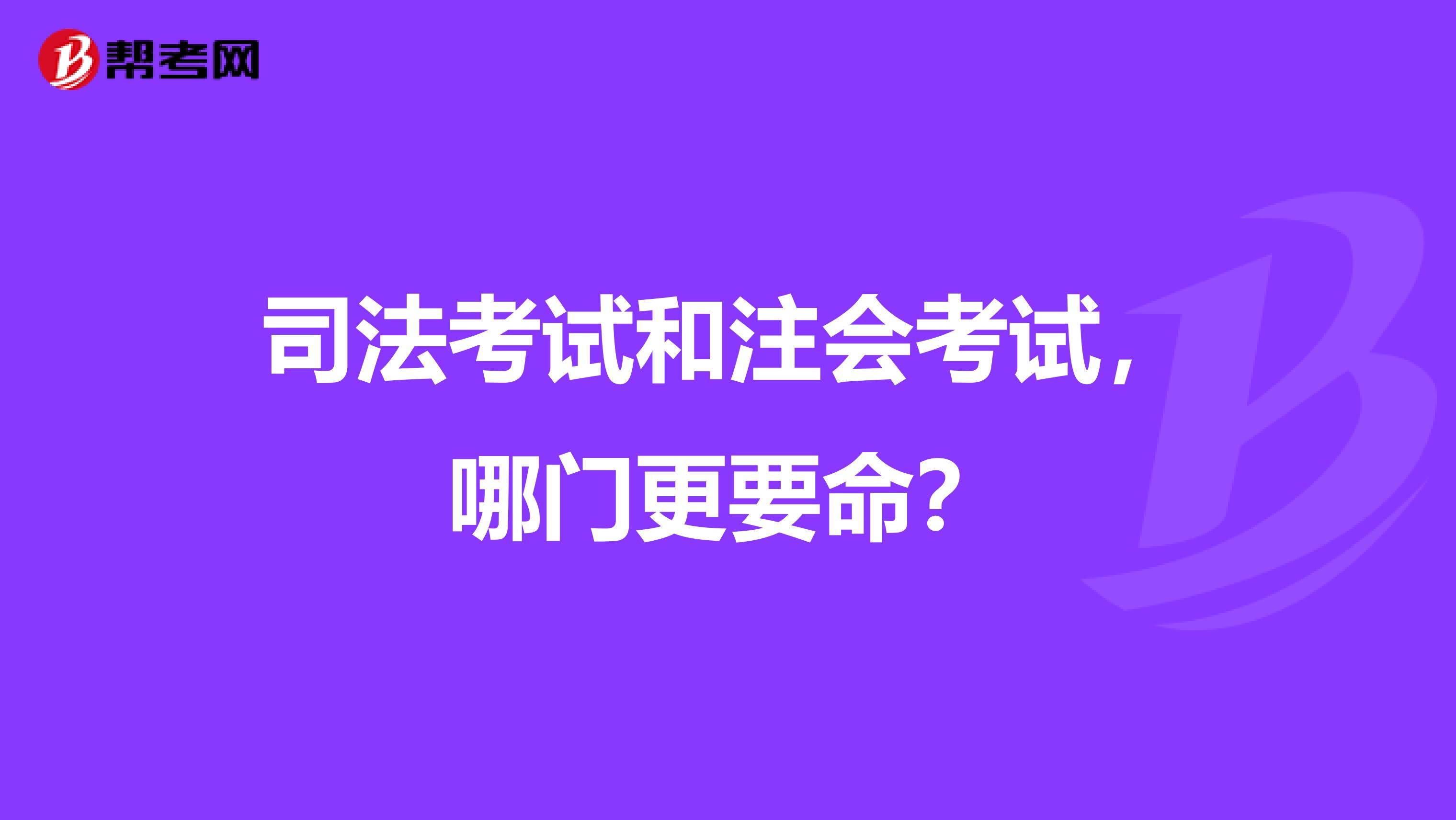 司法考试和注会考试，哪门更要命？