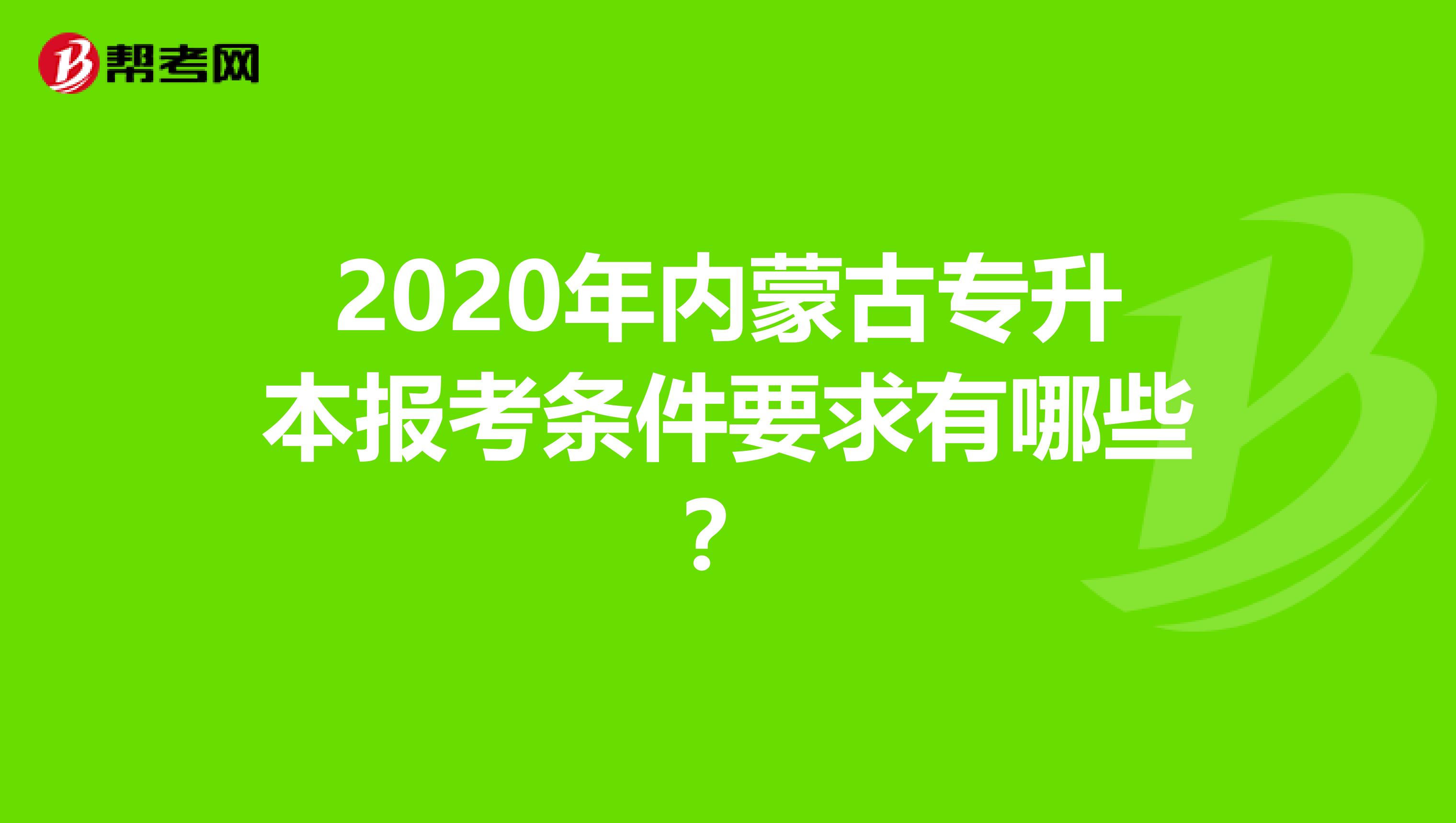 2020年内蒙古专升本报考条件要求有哪些？