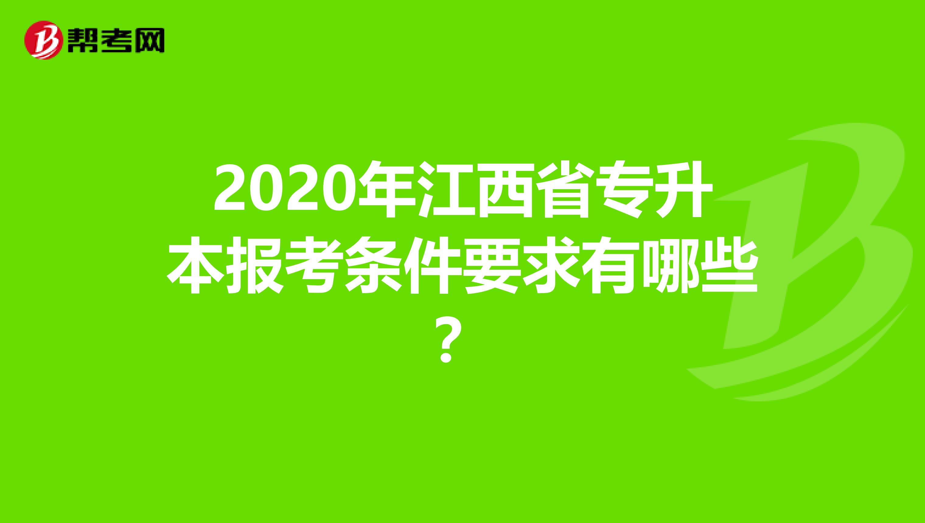 2020年江西省专升本报考条件要求有哪些？