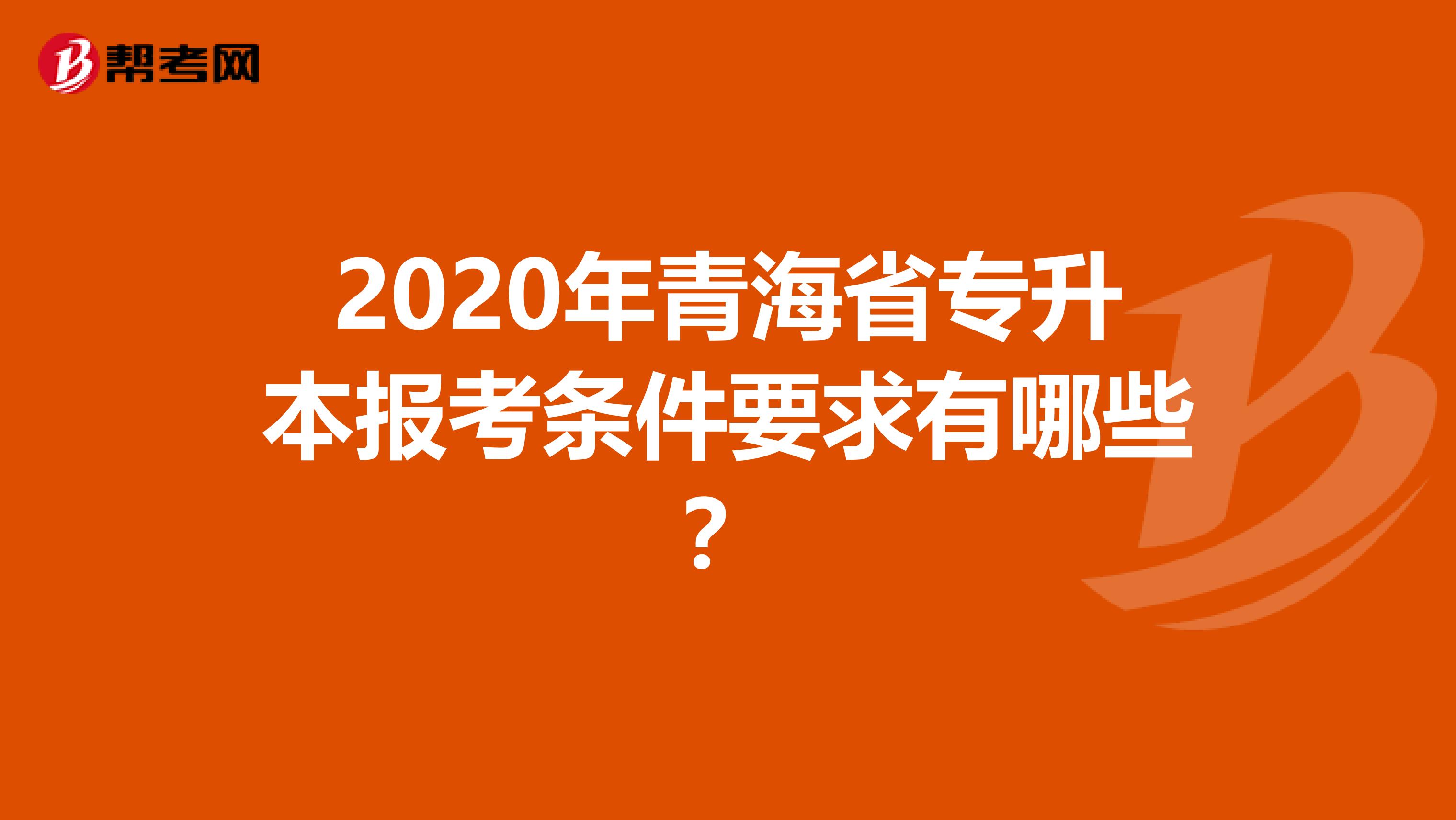2020年青海省专升本报考条件要求有哪些？