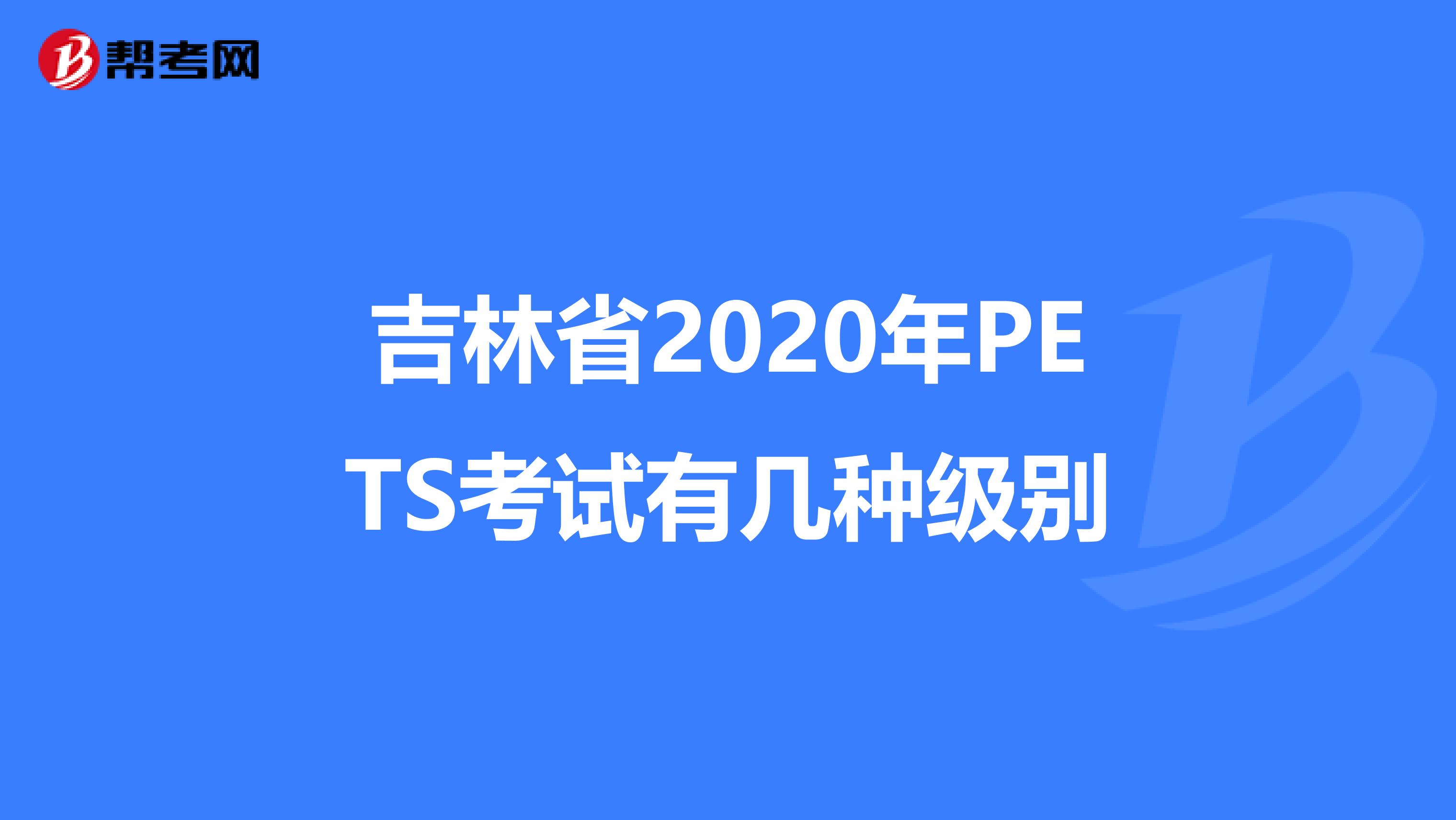 吉林省2020年PETS考试有几种级别