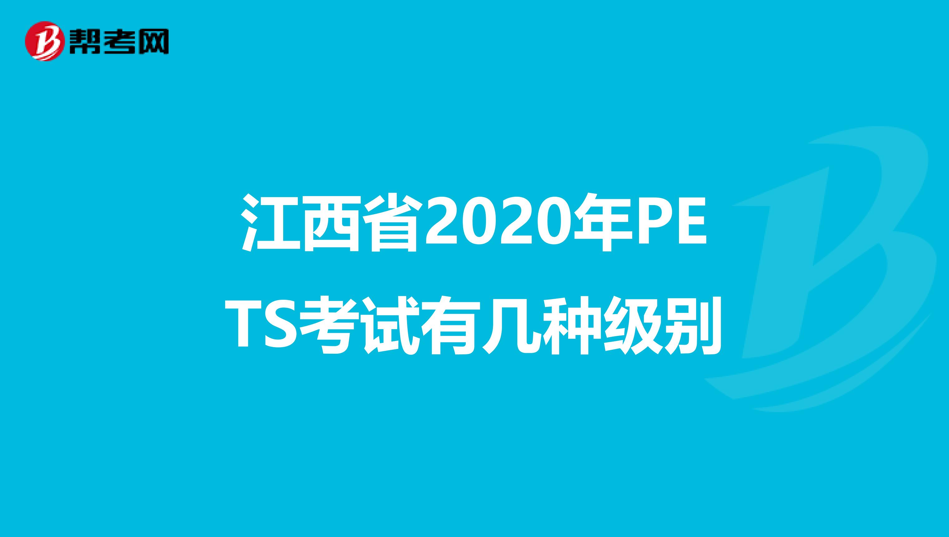 江西省2020年PETS考试有几种级别