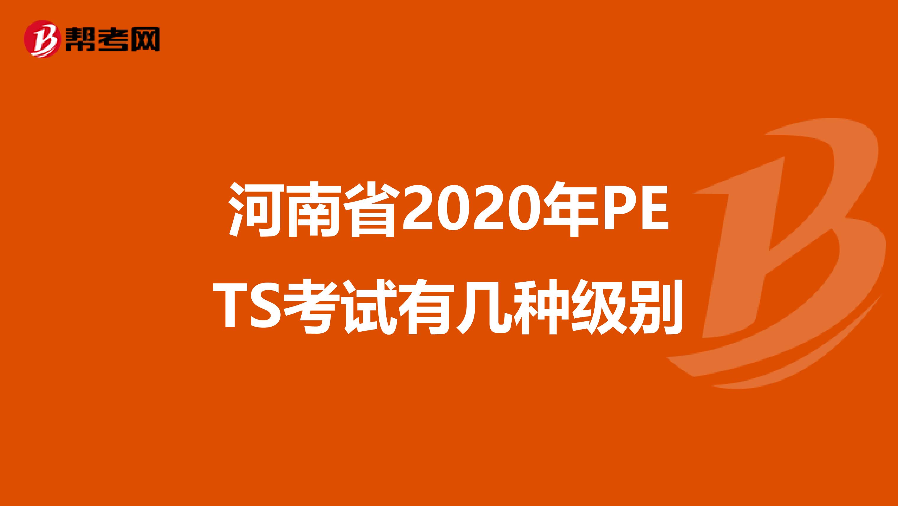 河南省2020年PETS考试有几种级别