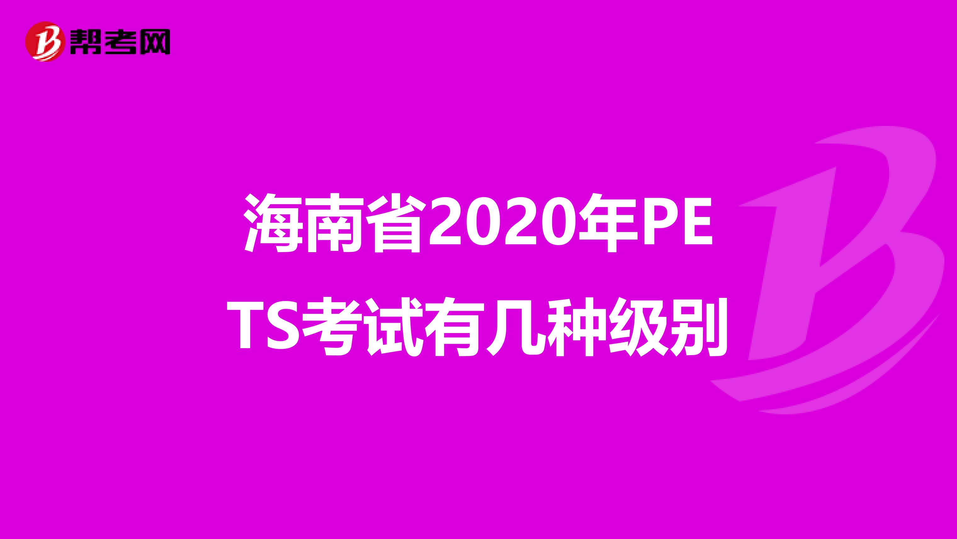 海南省2020年PETS考试有几种级别