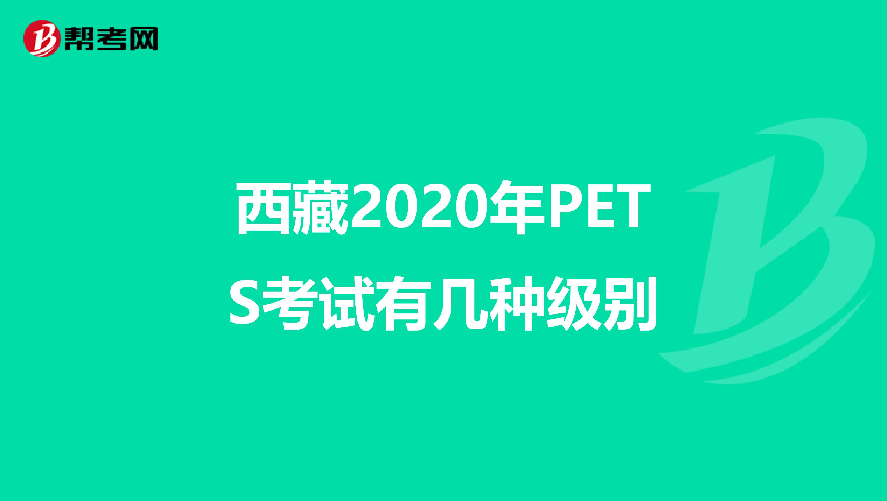 西藏2020年PETS考试有几种级别