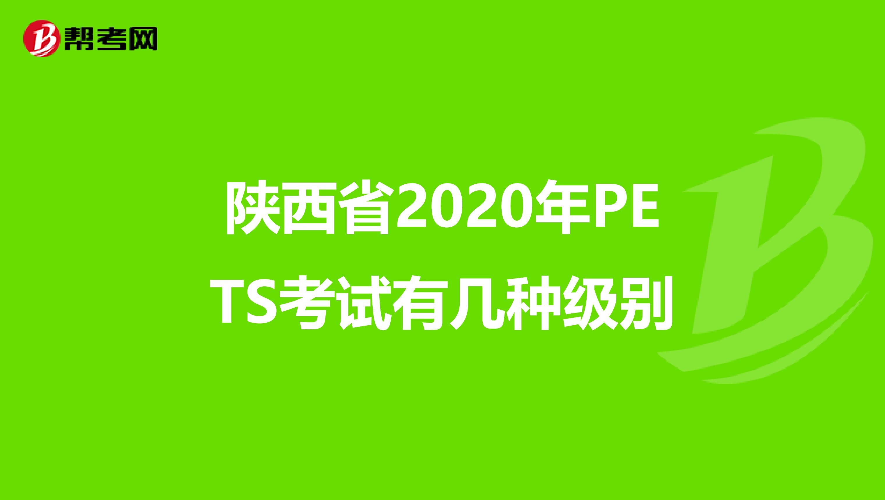 陕西省2020年PETS考试有几种级别