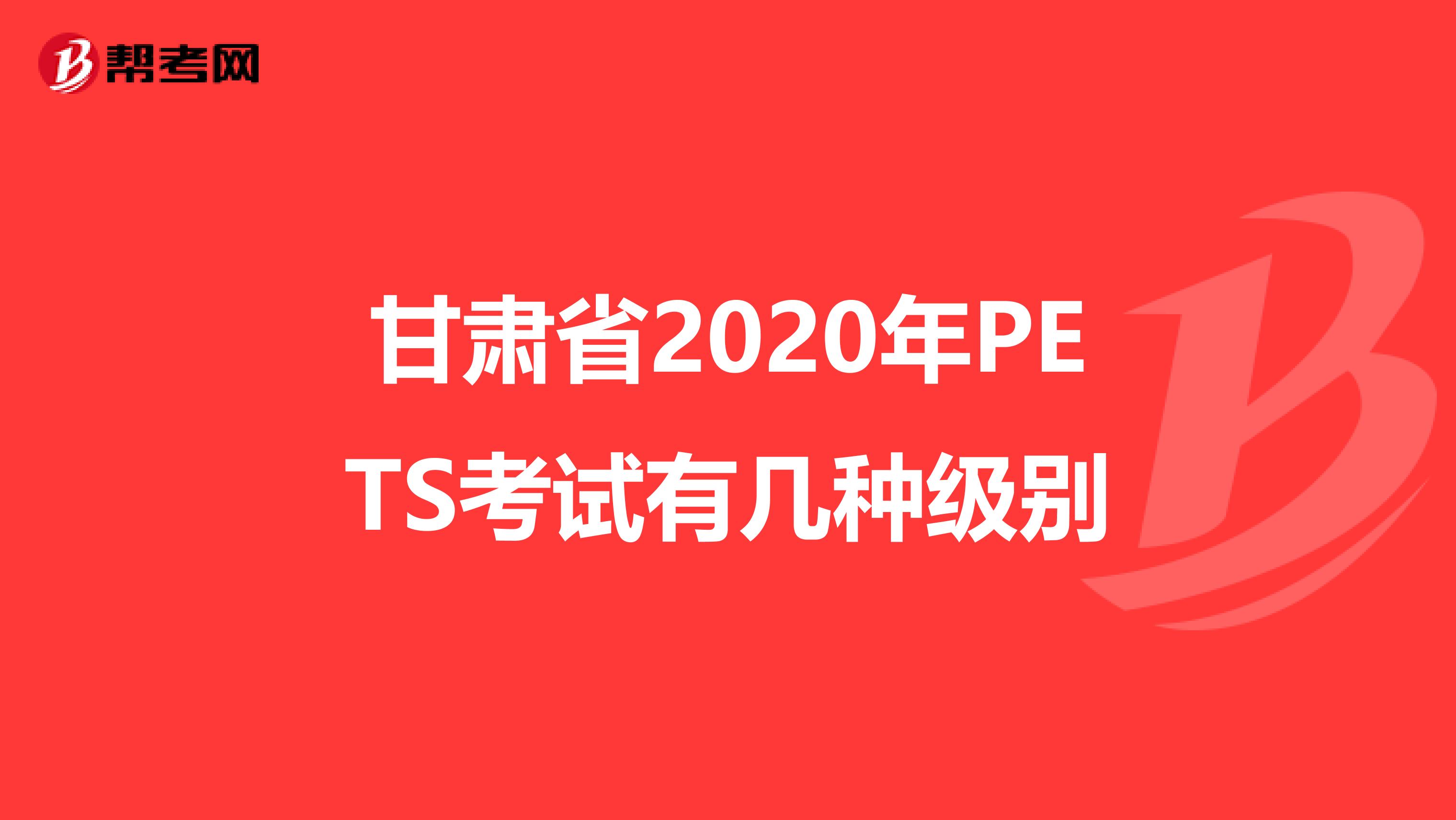 甘肃省2020年PETS考试有几种级别