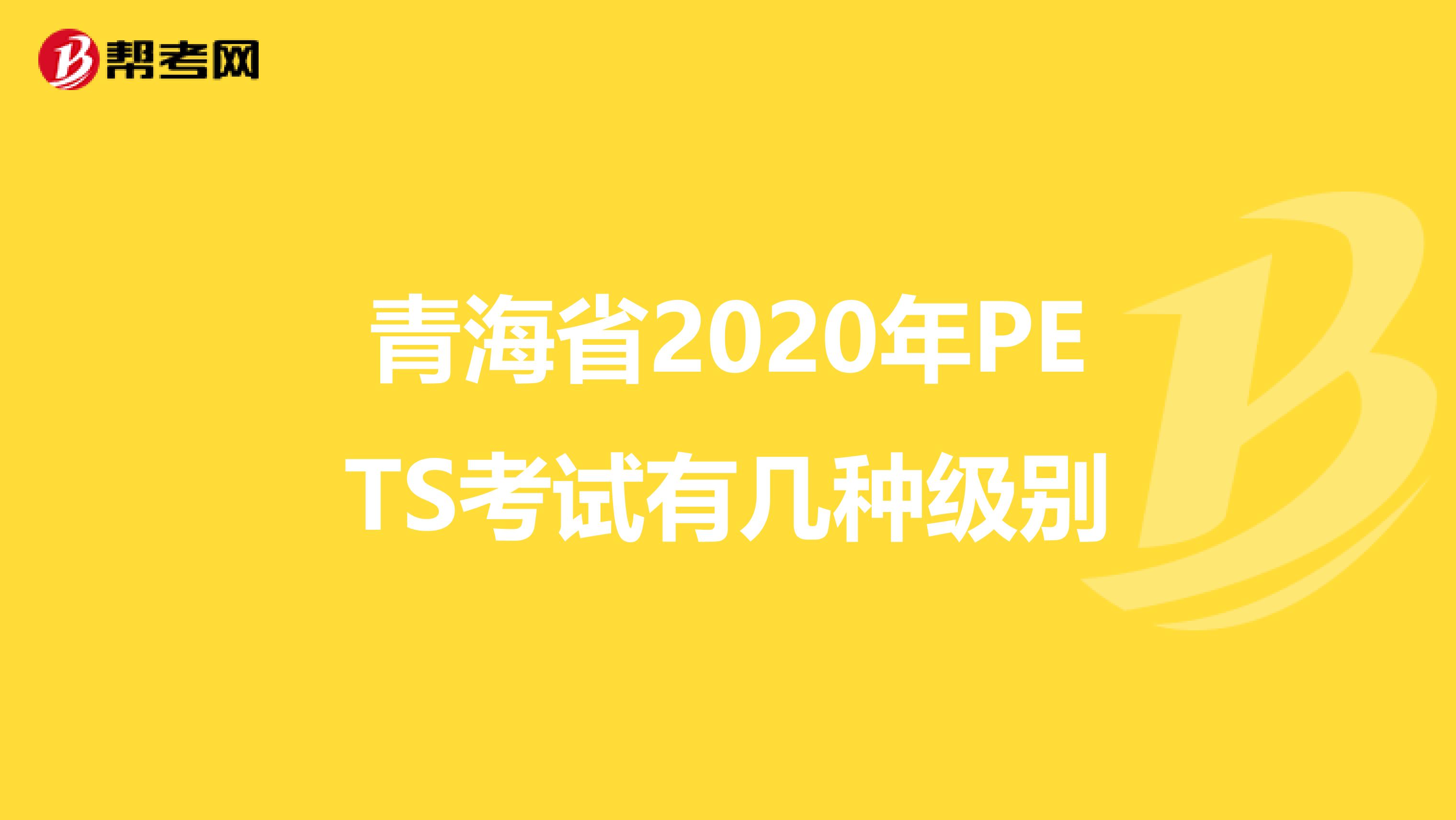 青海省2020年PETS考试有几种级别