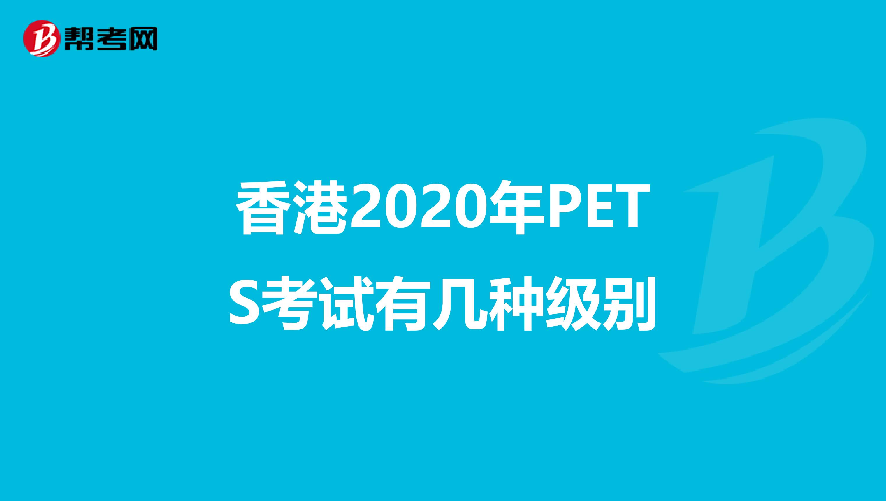 香港2020年PETS考试有几种级别