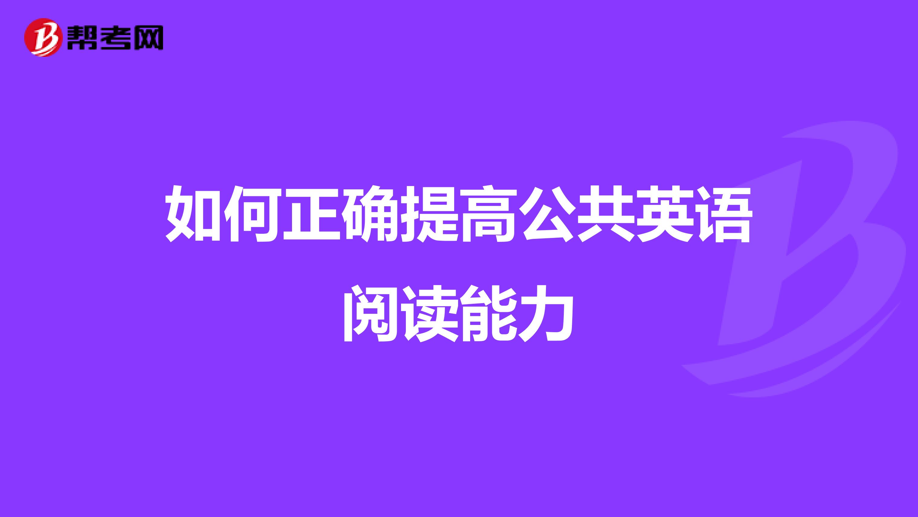 如何正确提高公共英语阅读能力