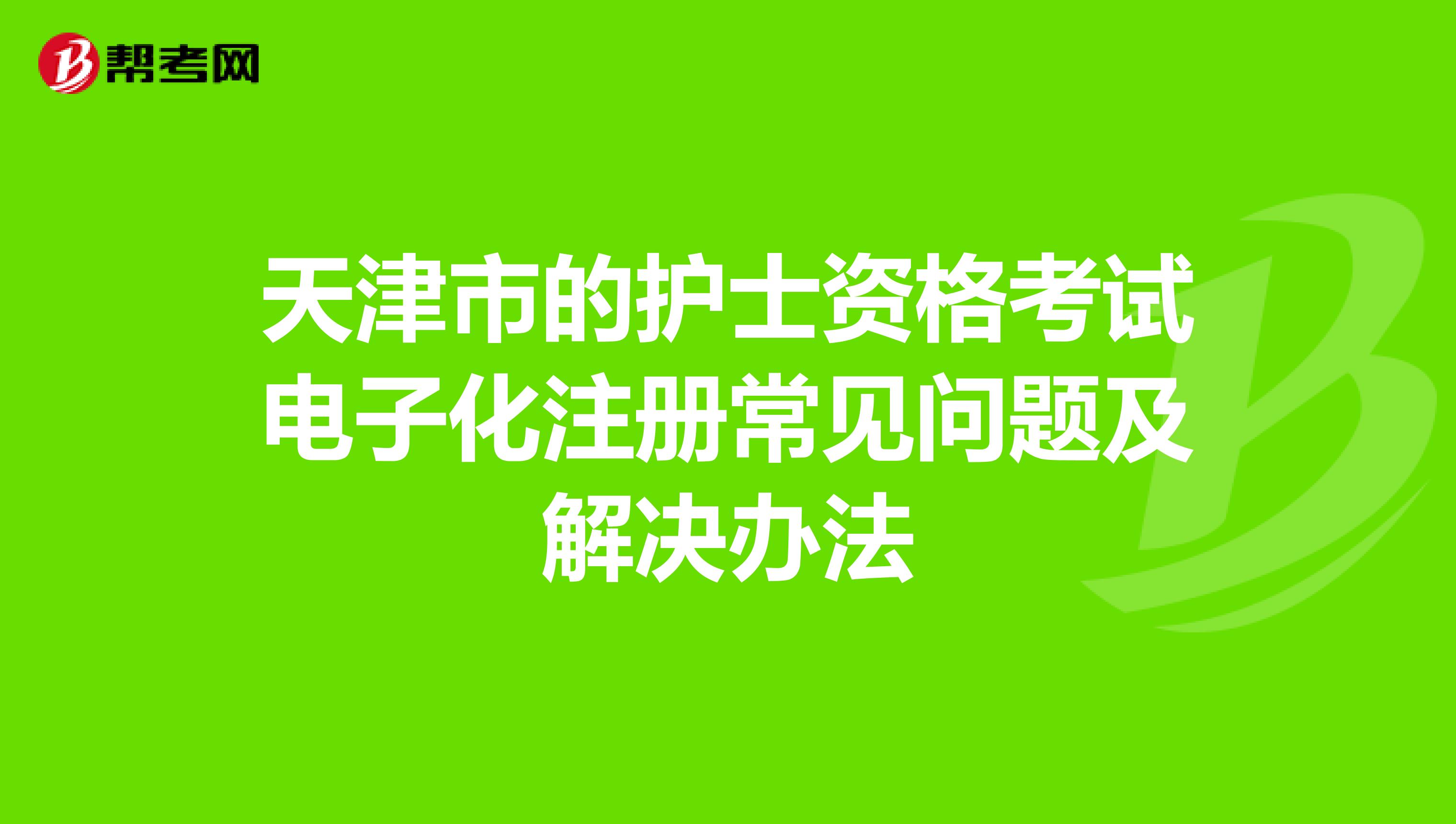 天津市的護士資格考試電子化注冊常見問題及解決辦法