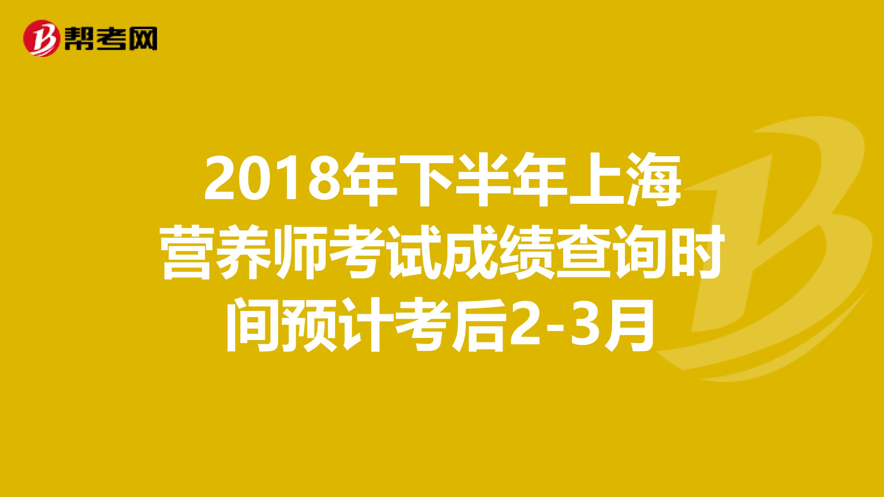 2018年下半年上海营养师考试成绩查询时间预计考后2-3月