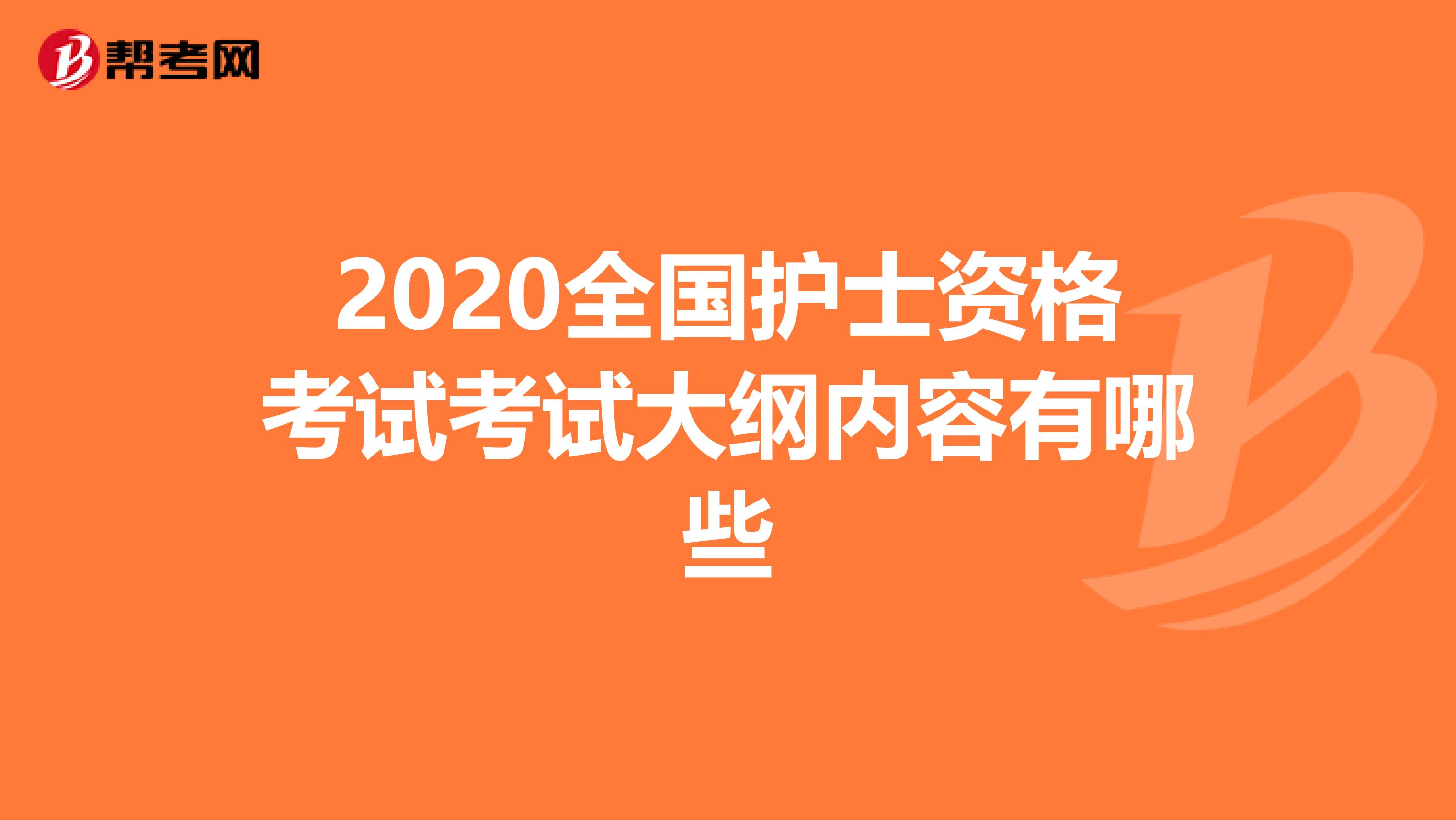 2020全国护士资格考试考试大纲内容有哪些