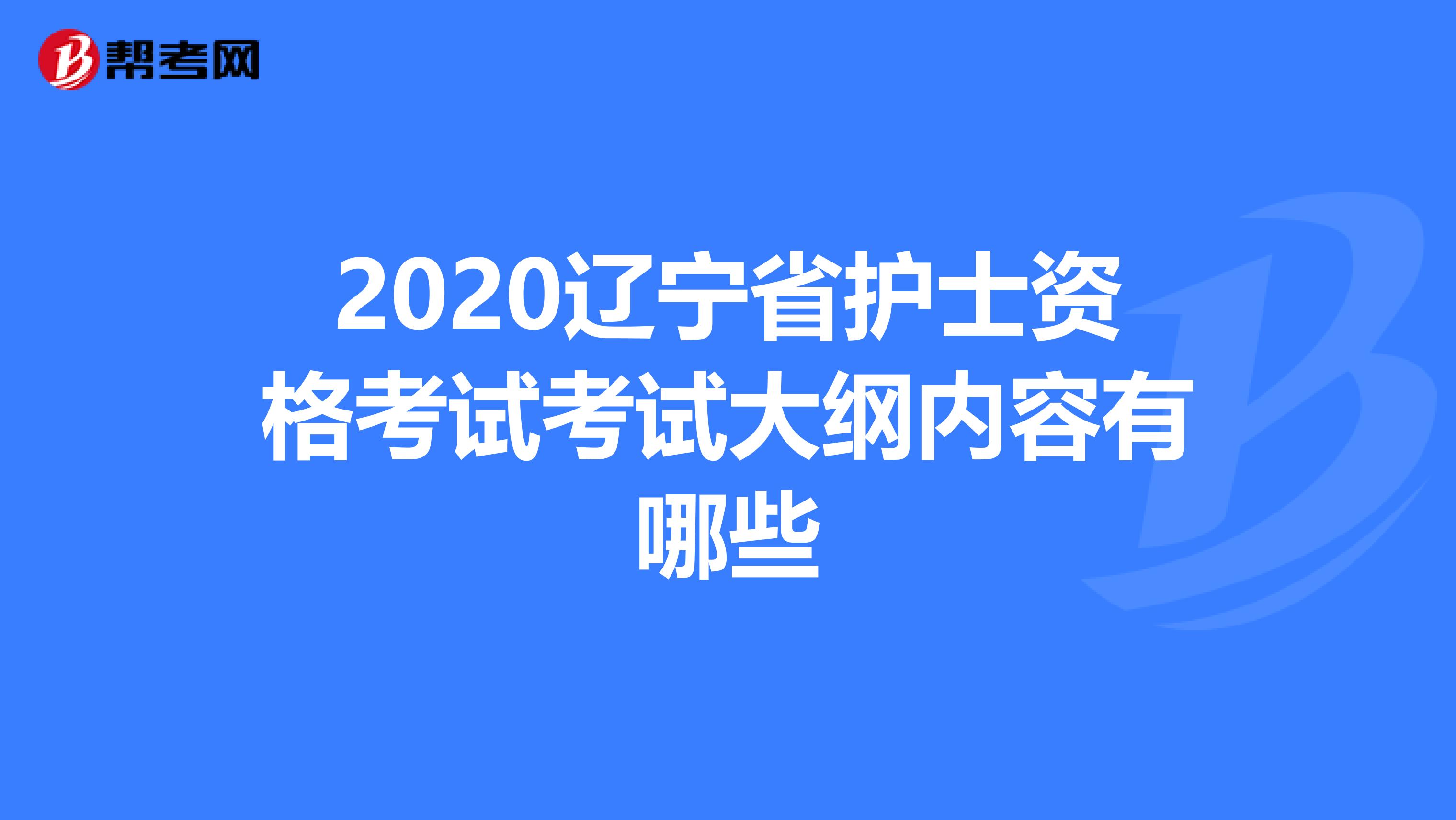 2020辽宁省护士资格考试考试大纲内容有哪些