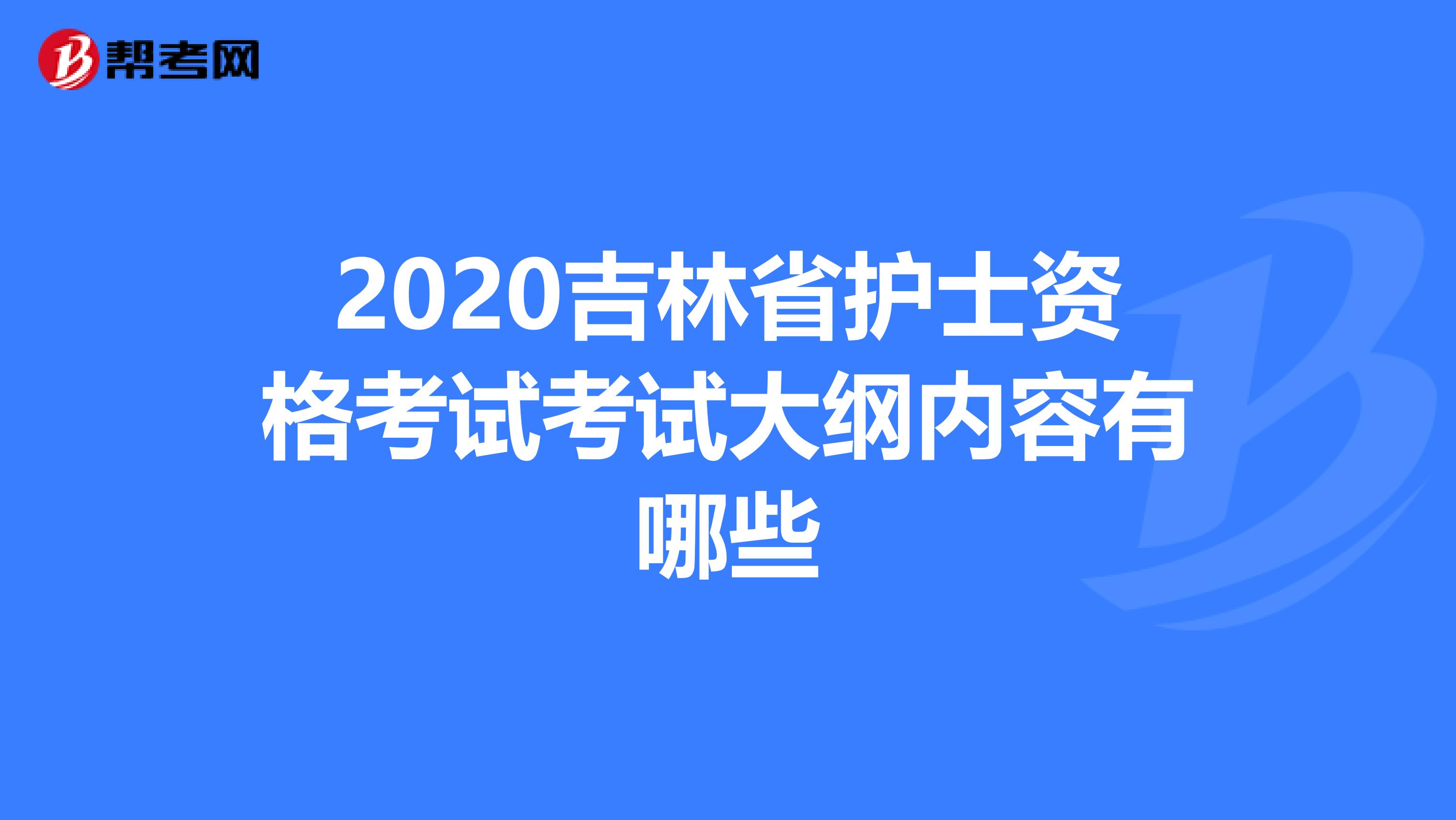 2020吉林省护士资格考试考试大纲内容有哪些