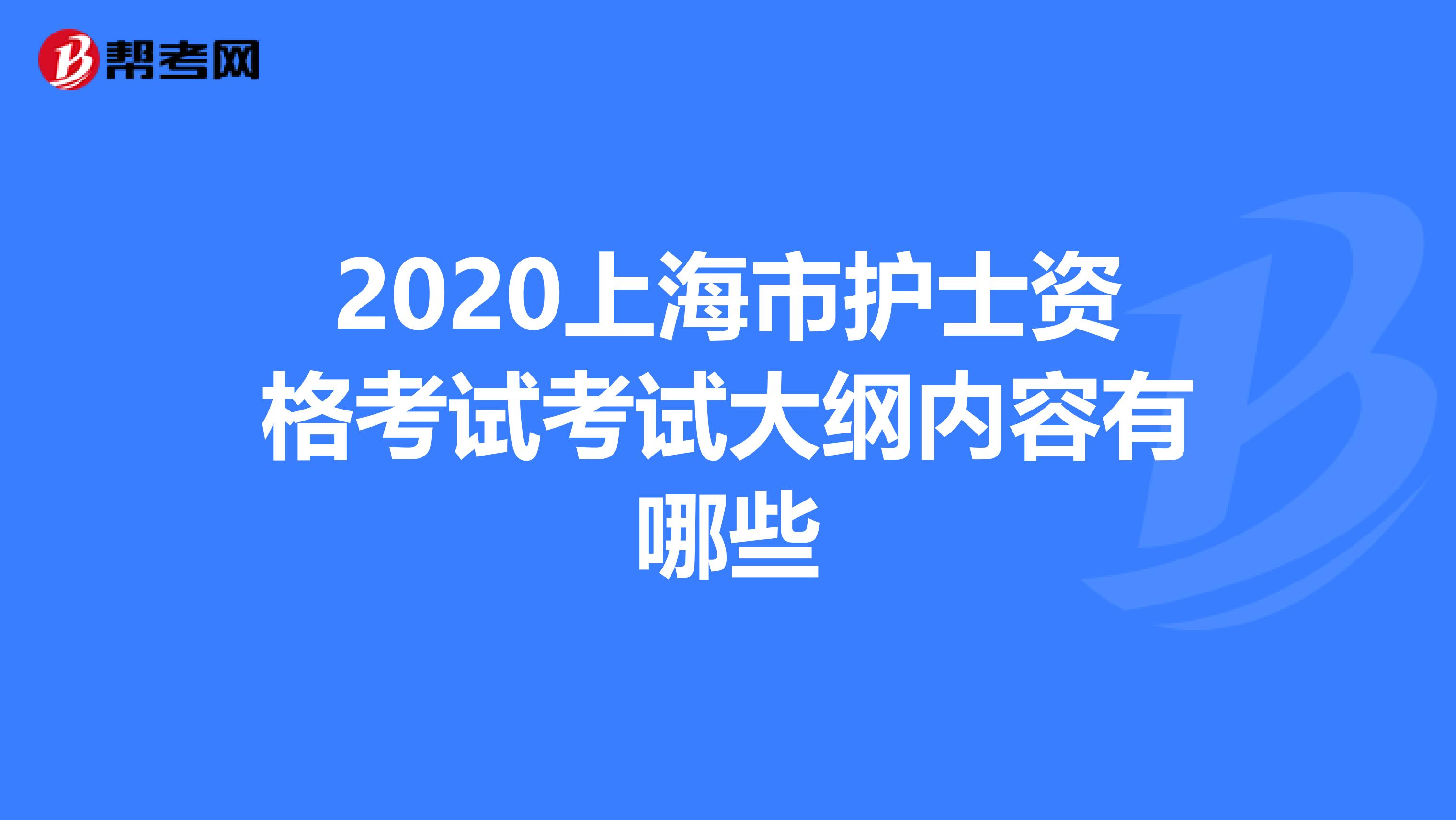 2020上海市护士资格考试考试大纲内容有哪些