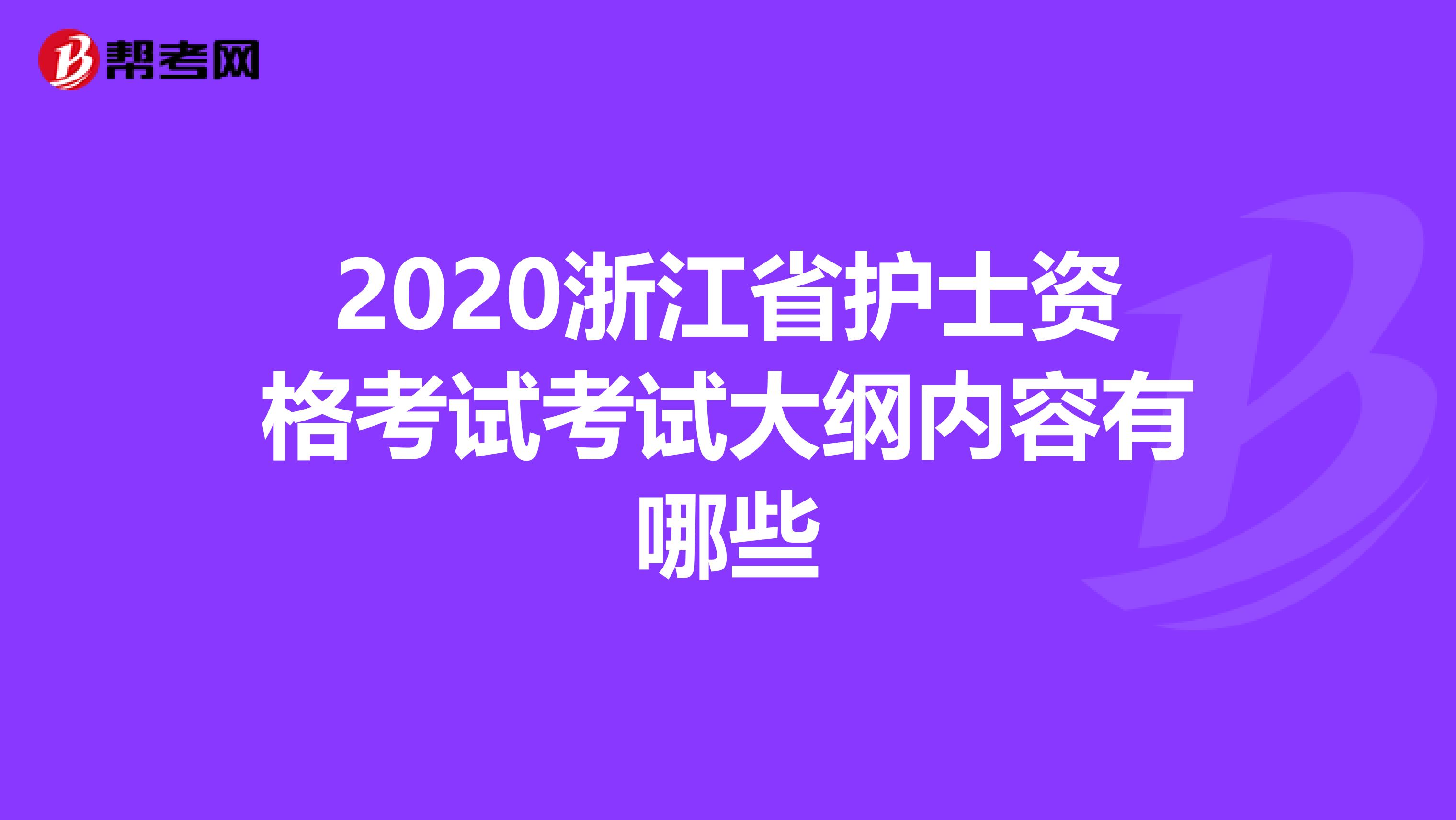 2020浙江省护士资格考试考试大纲内容有哪些