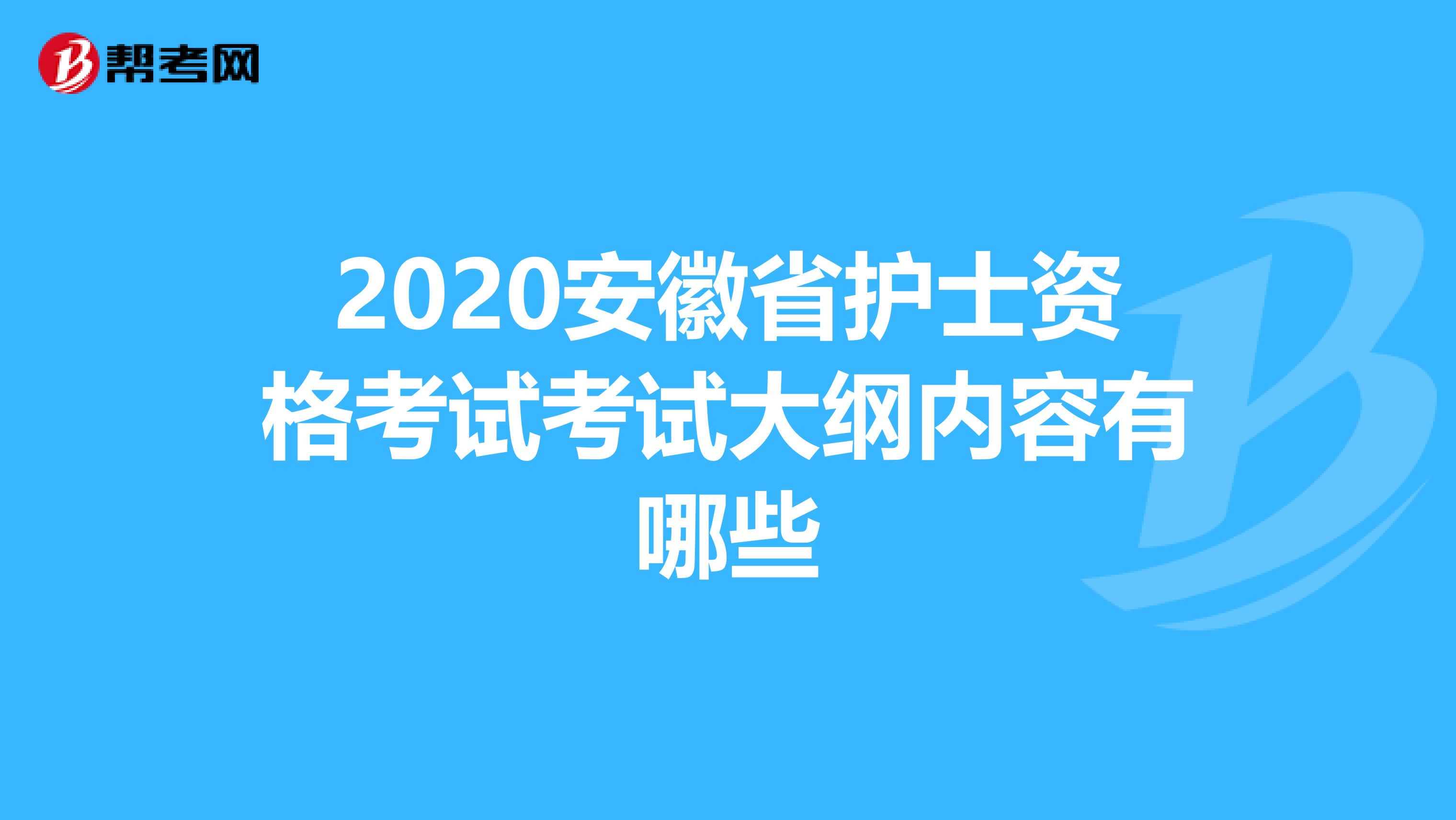 2020安徽省护士资格考试考试大纲内容有哪些