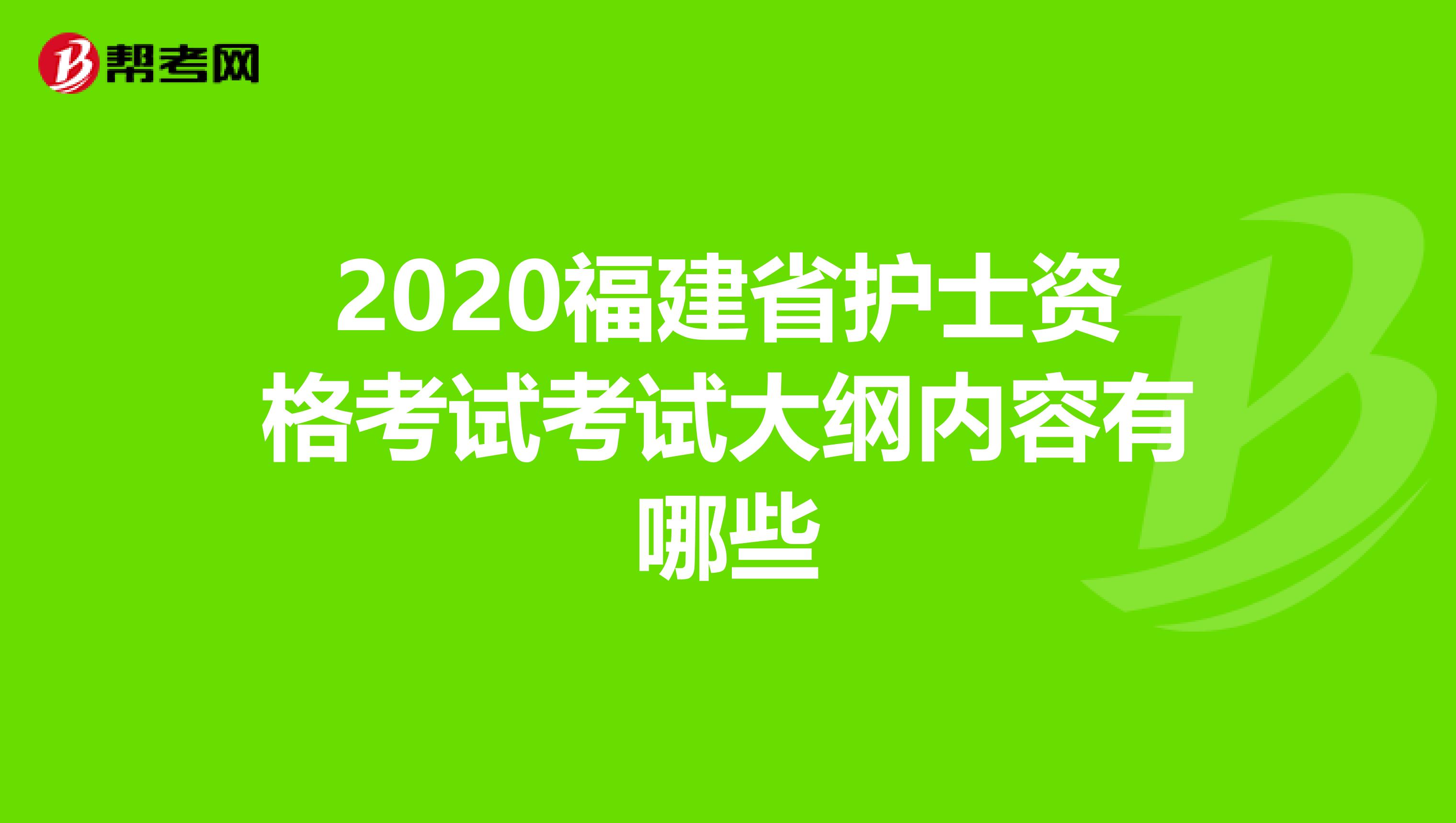 2020福建省护士资格考试考试大纲内容有哪些