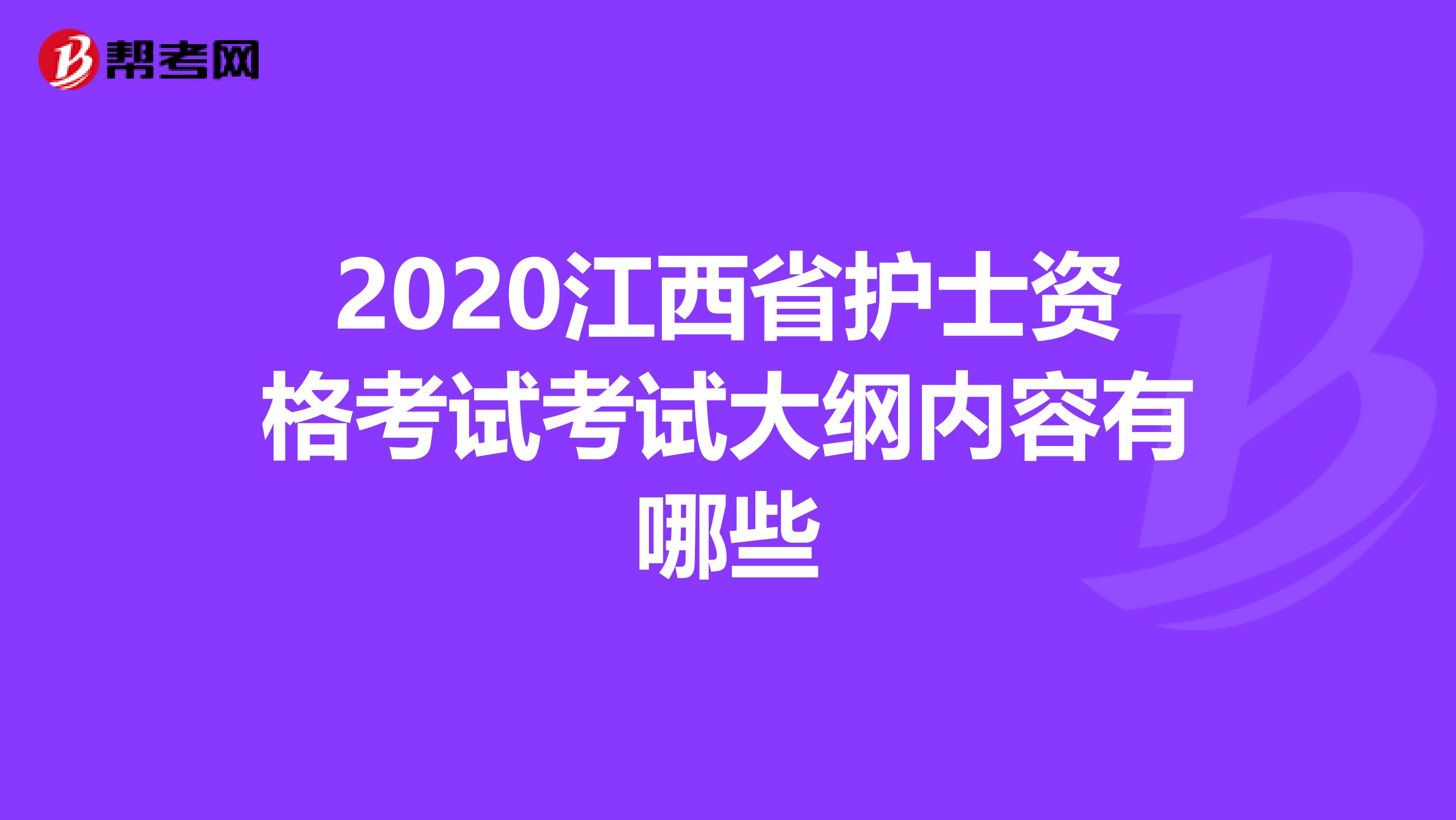 2020江西省护士资格考试考试大纲内容有哪些