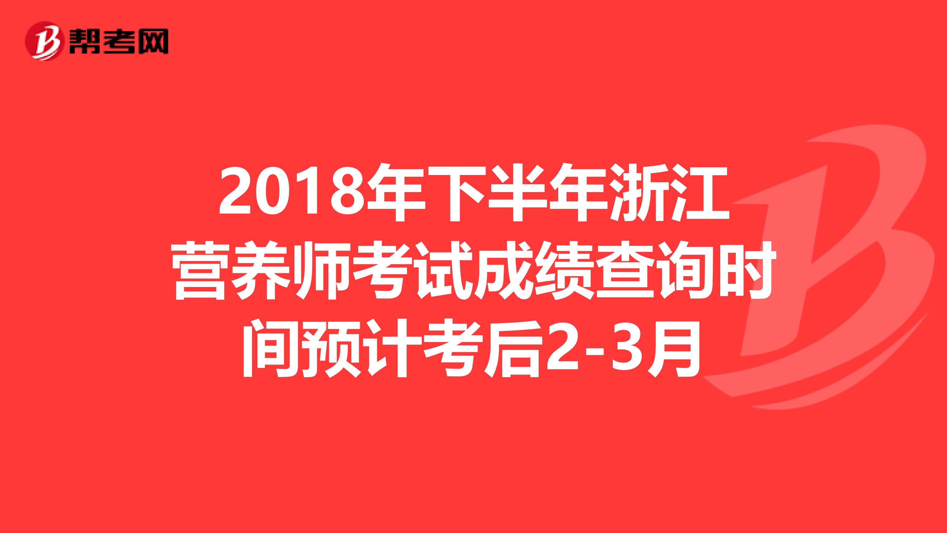 2018年下半年浙江营养师考试成绩查询时间预计考后2-3月