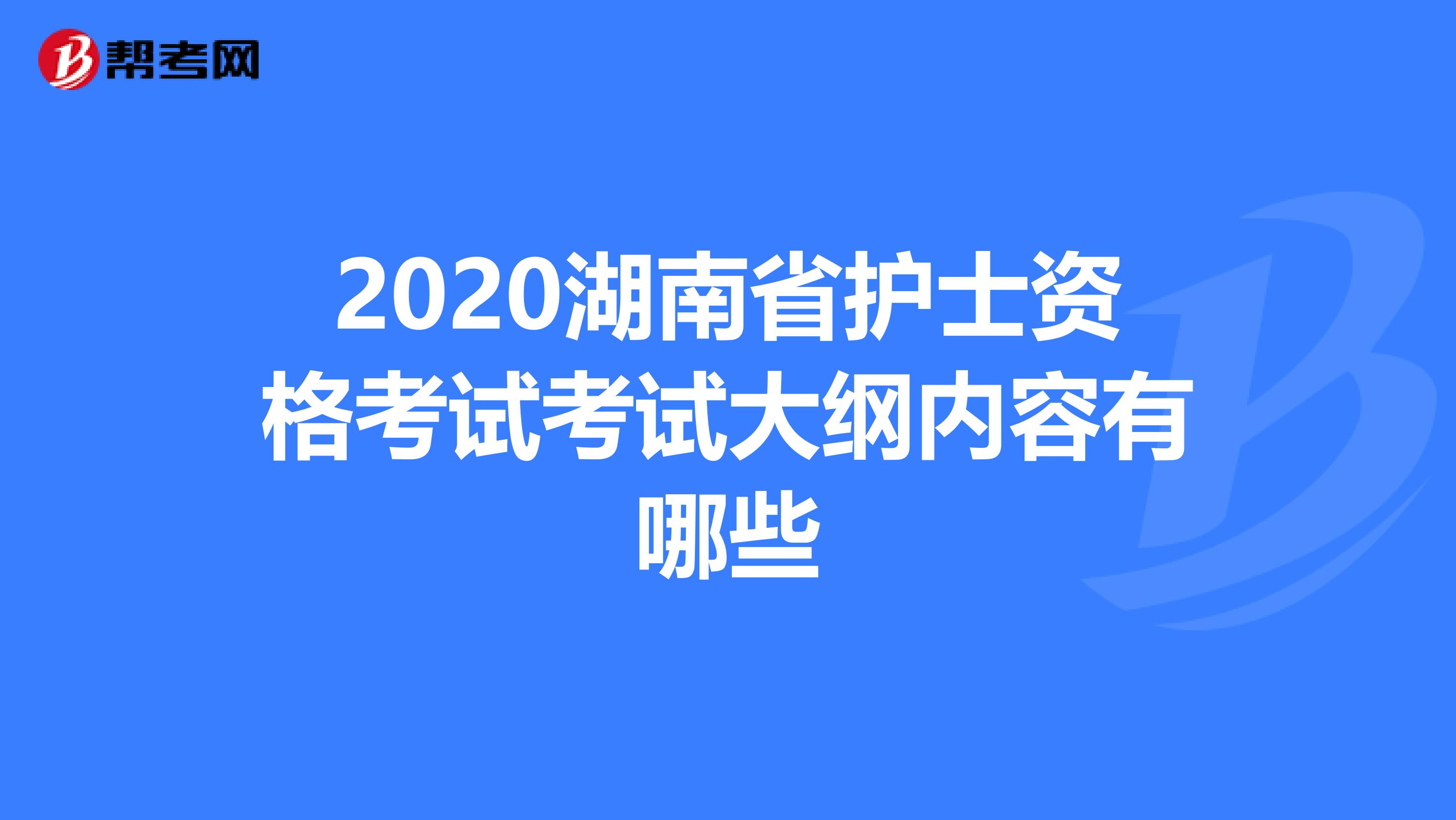 2020湖南省护士资格考试考试大纲内容有哪些