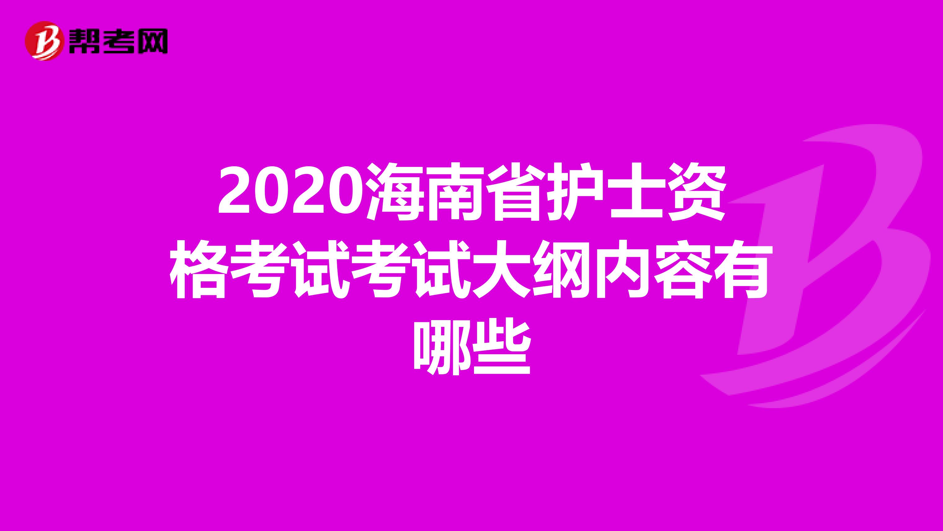 2020海南省护士资格考试考试大纲内容有哪些