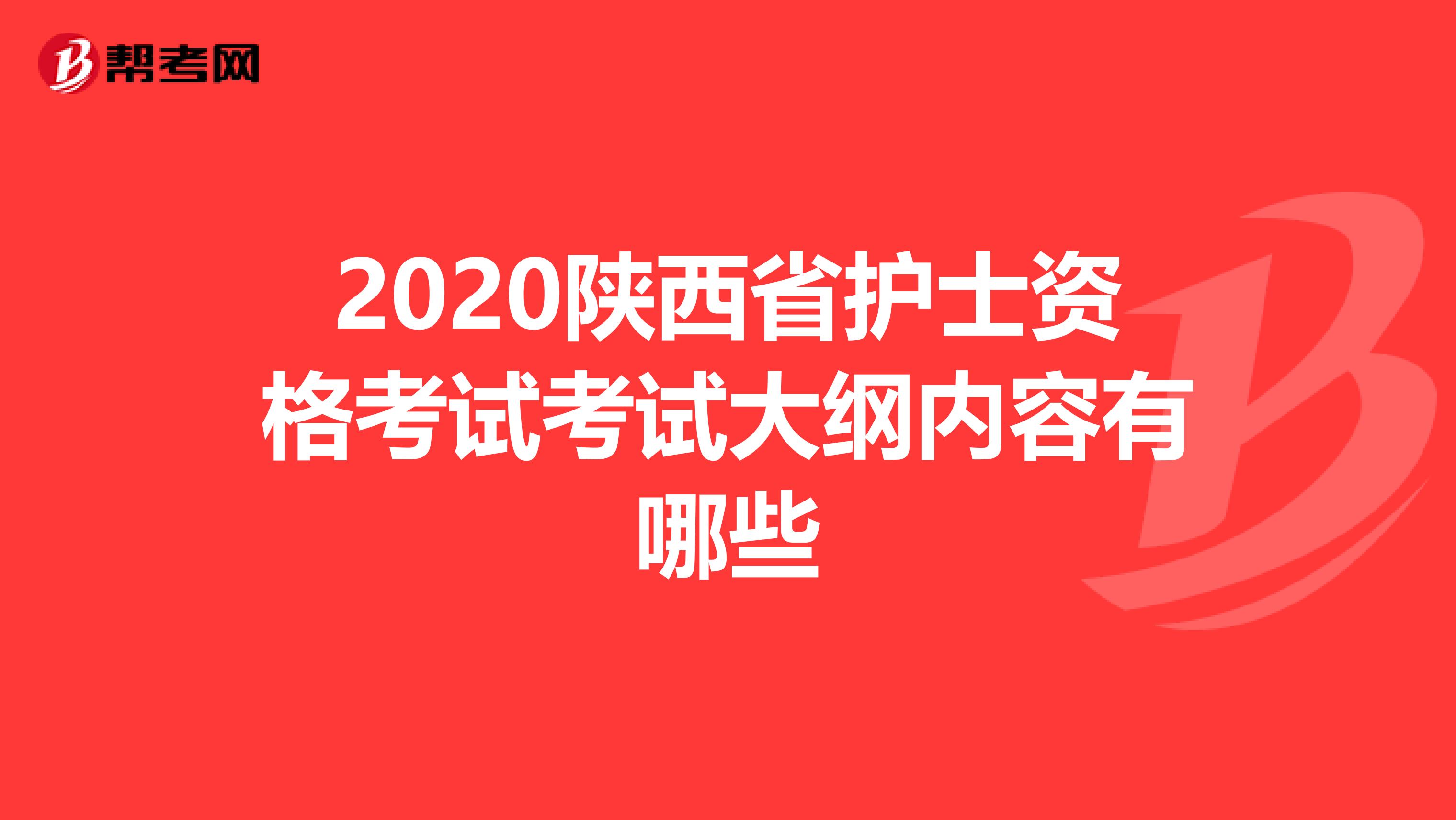 2020陕西省护士资格考试考试大纲内容有哪些