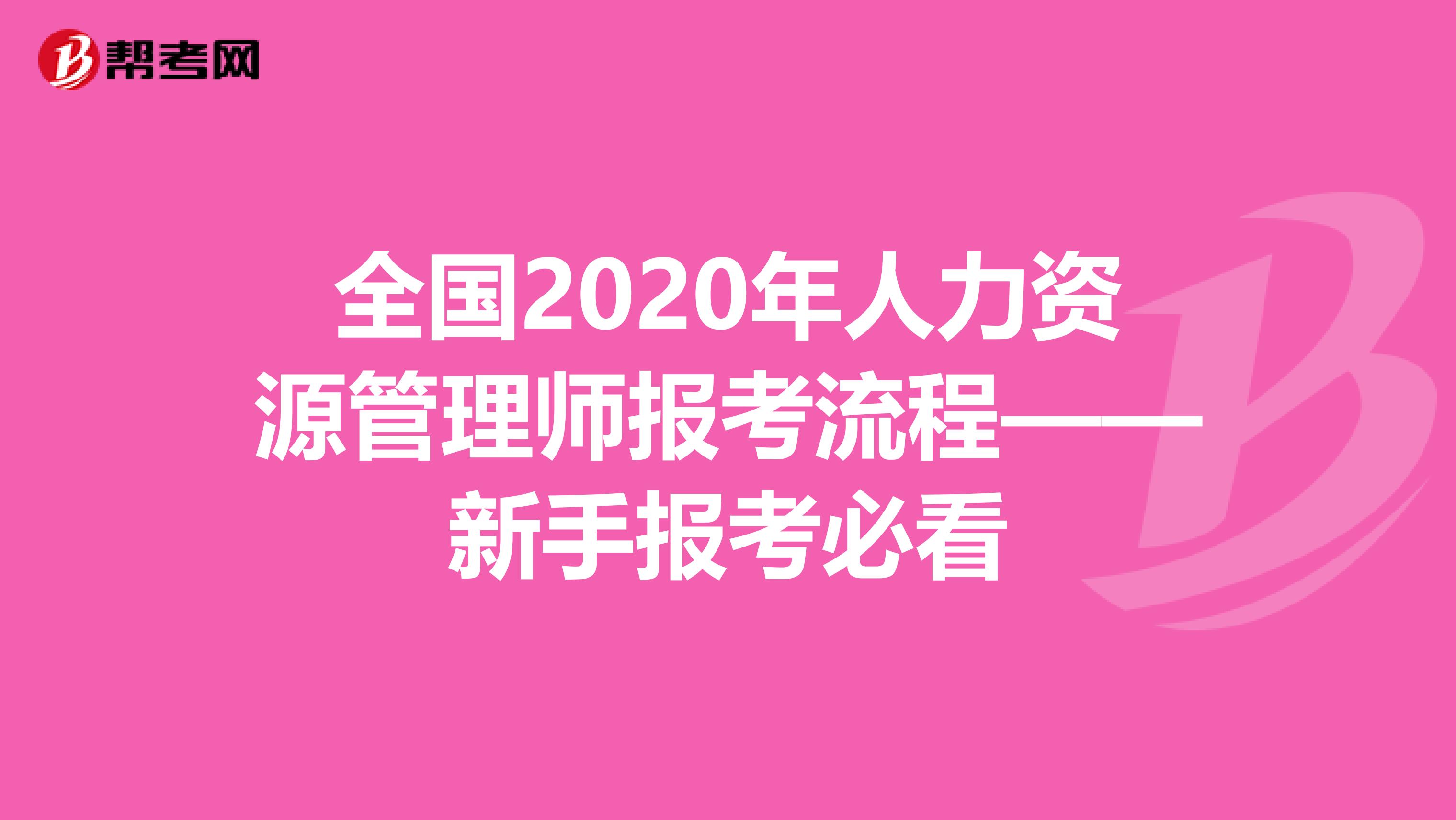 全国2020年人力资源管理师报考流程——新手报考必看