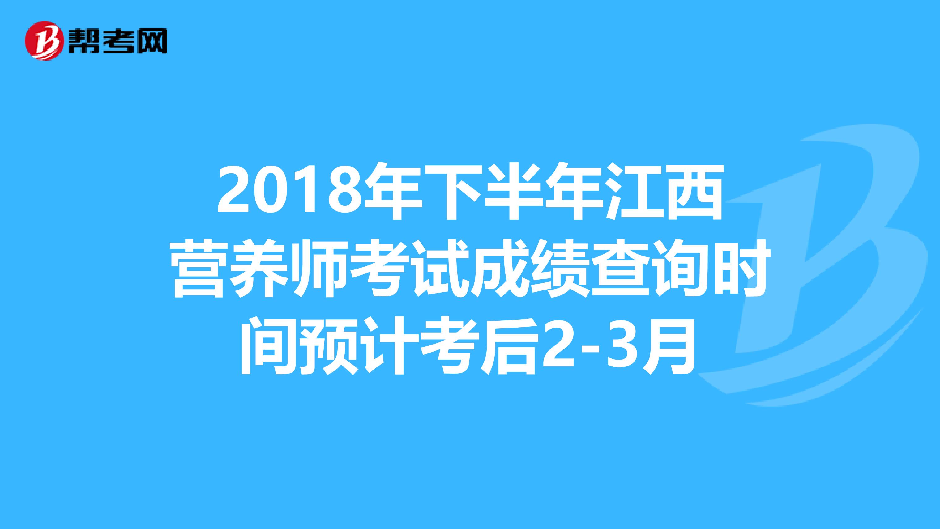 2018年下半年江西营养师考试成绩查询时间预计考后2-3月