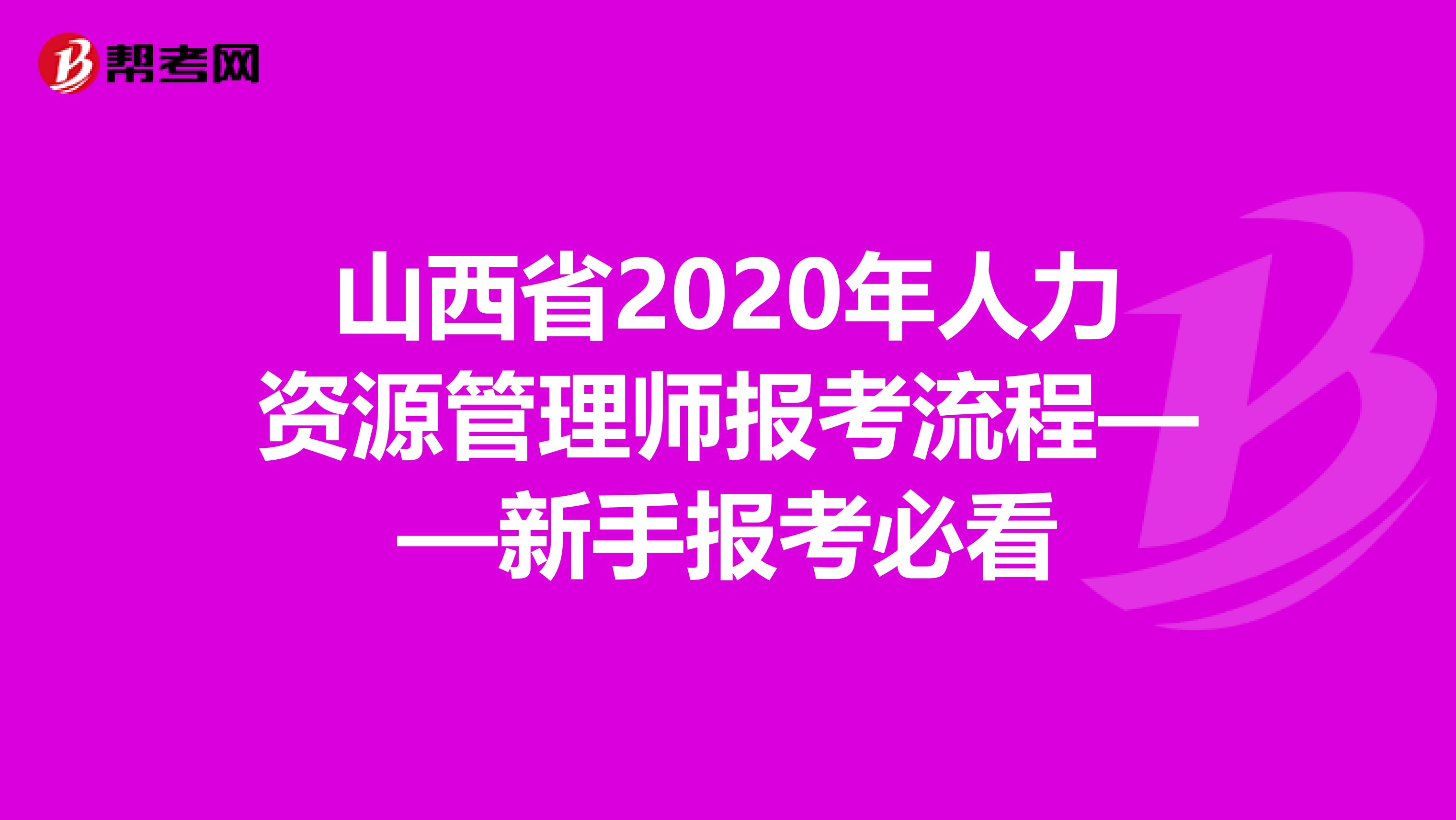 山西省2020年人力資源管理師報考流程——新手報考必看