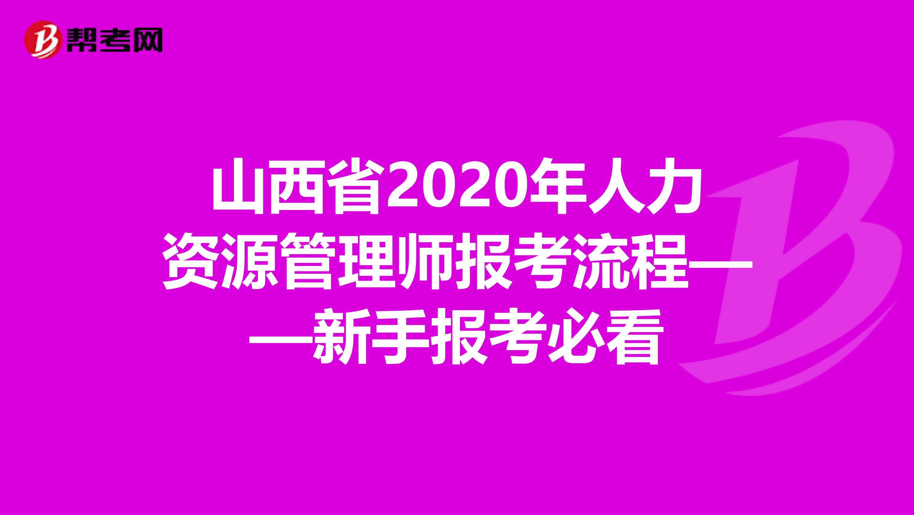 山西省2020年人力资源管理师报考流程——新手报考必看