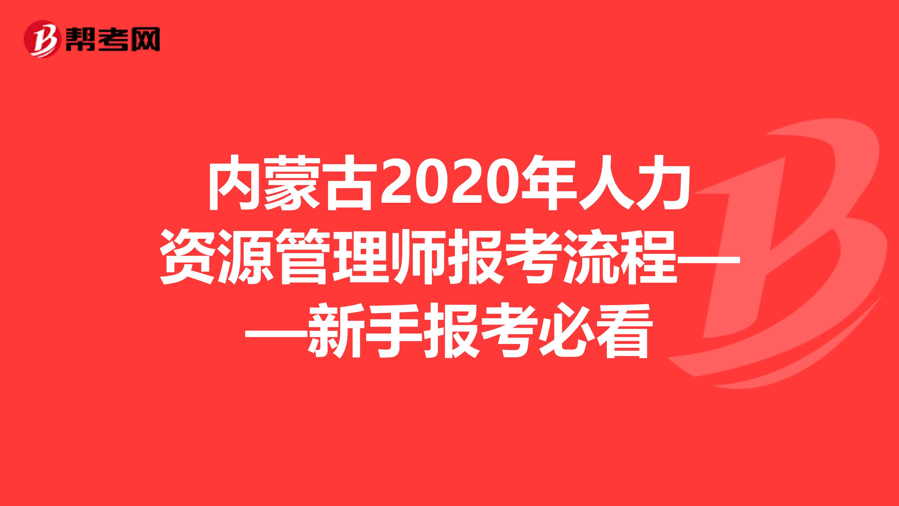 内蒙古2020年人力资源管理师报考流程——新手报考必看