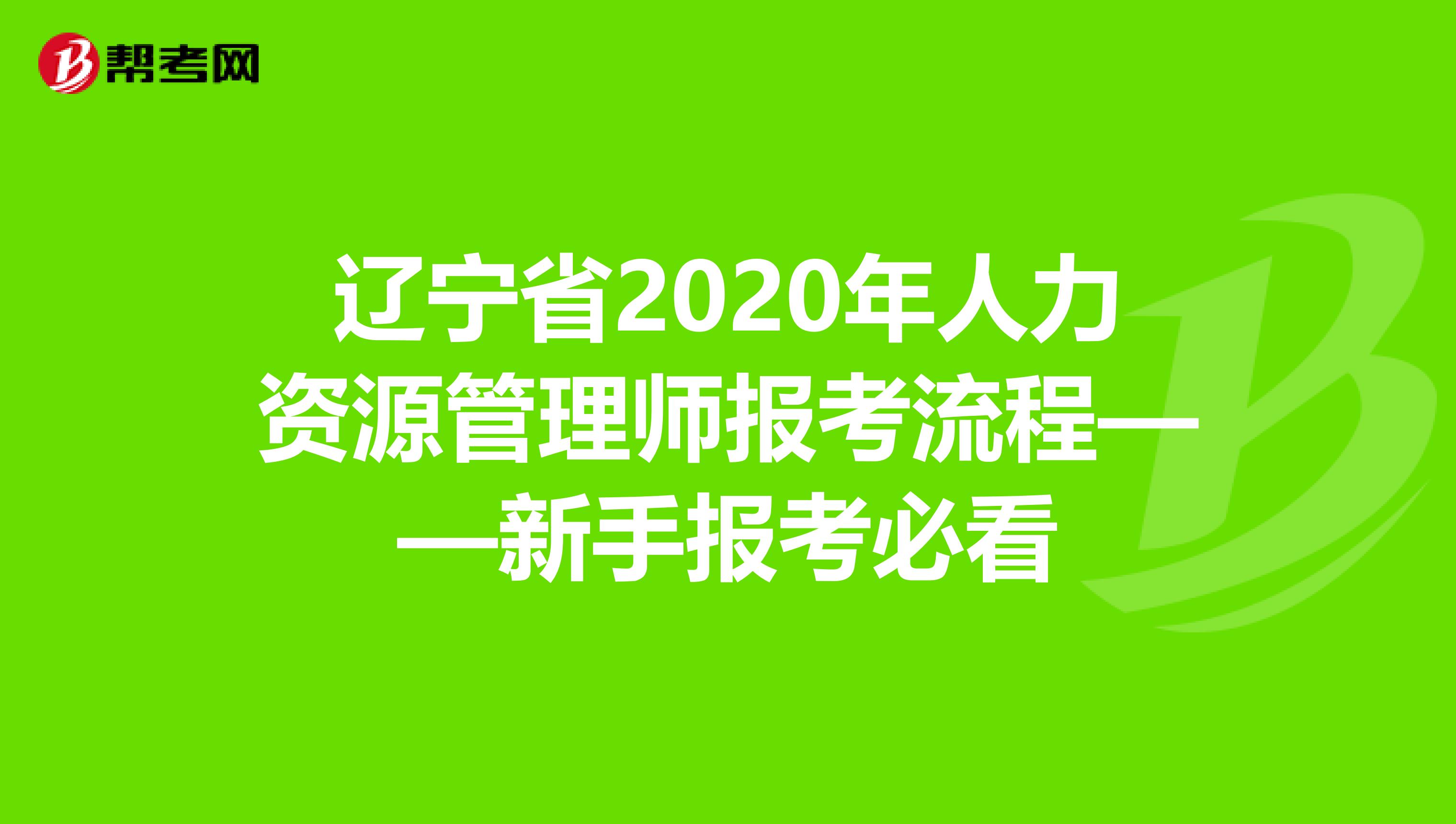 辽宁省2020年人力资源管理师报考流程——新手报考必看