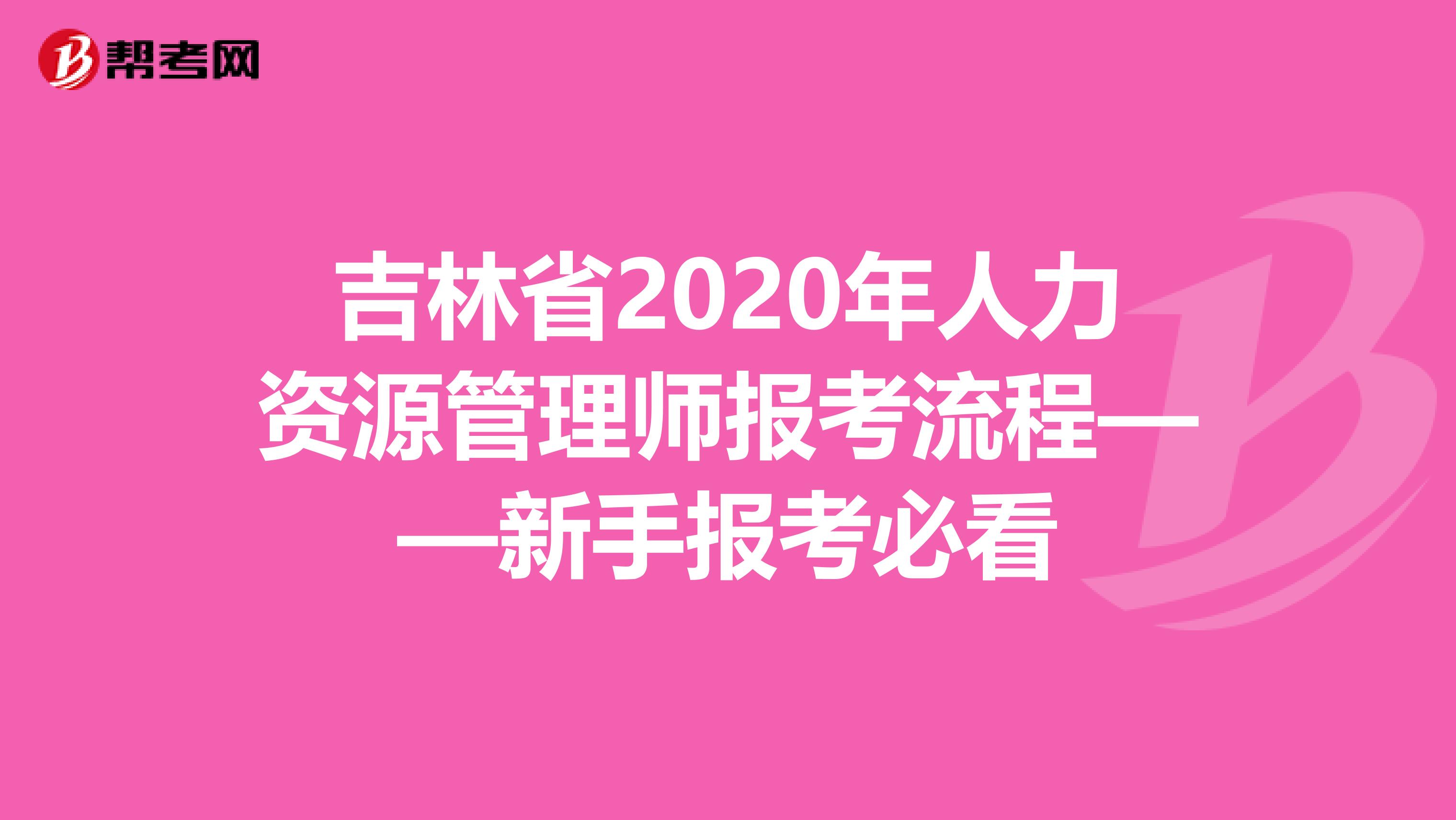 吉林省2020年人力资源管理师报考流程——新手报考必看