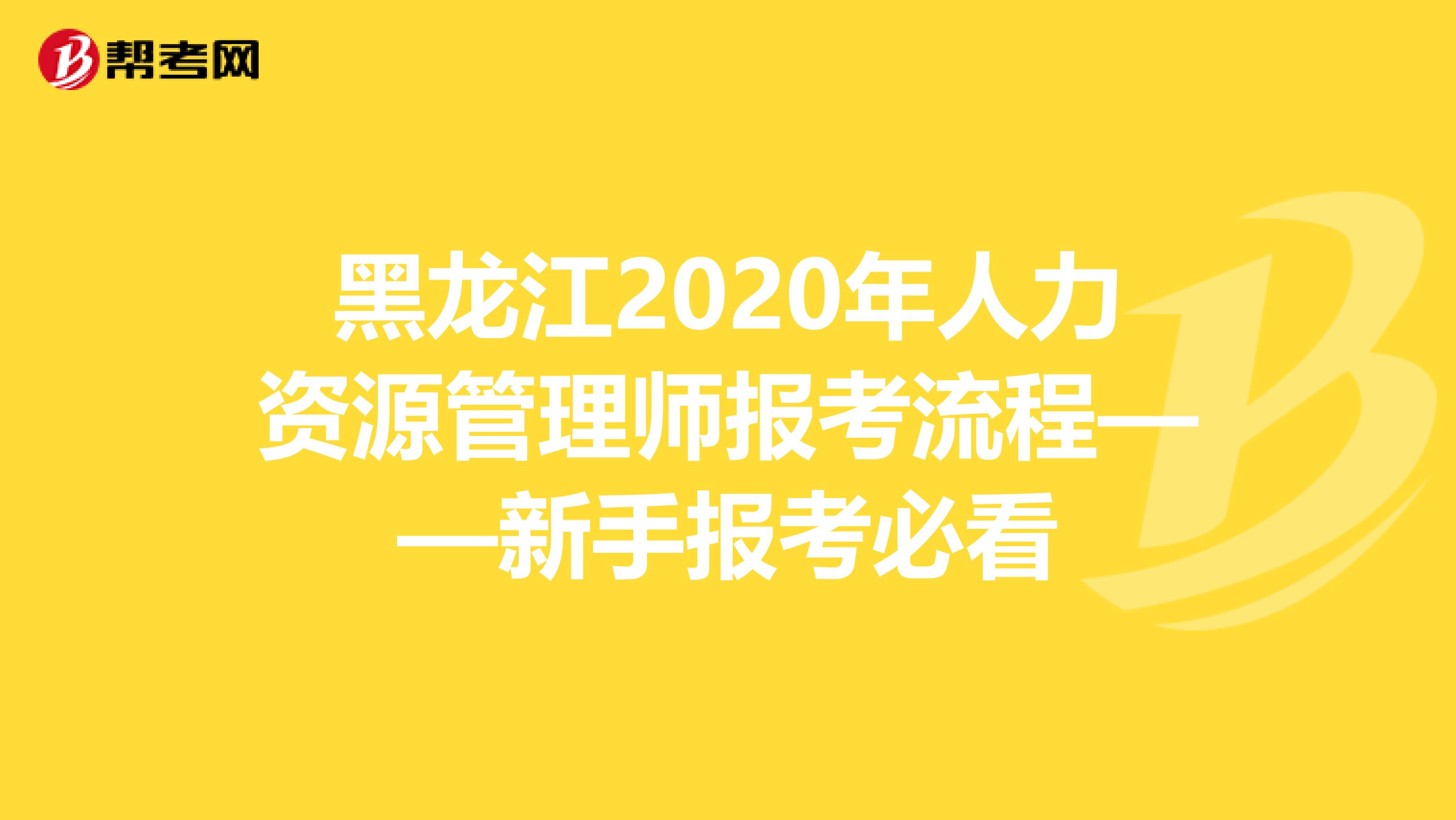 黑龙江2020年人力资源管理师报考流程——新手报考必看
