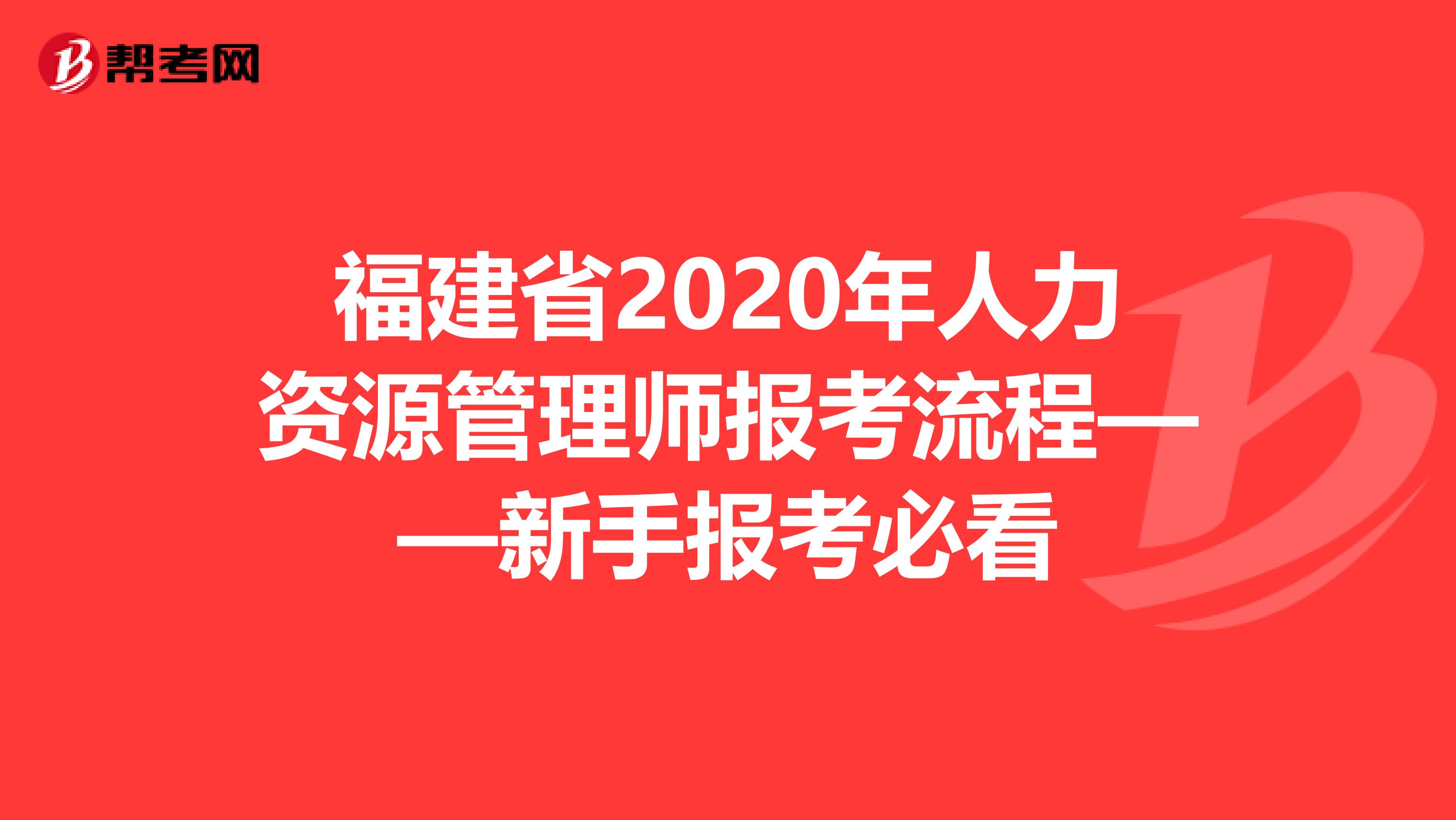 福建省2020年人力资源管理师报考流程——新手报考必看