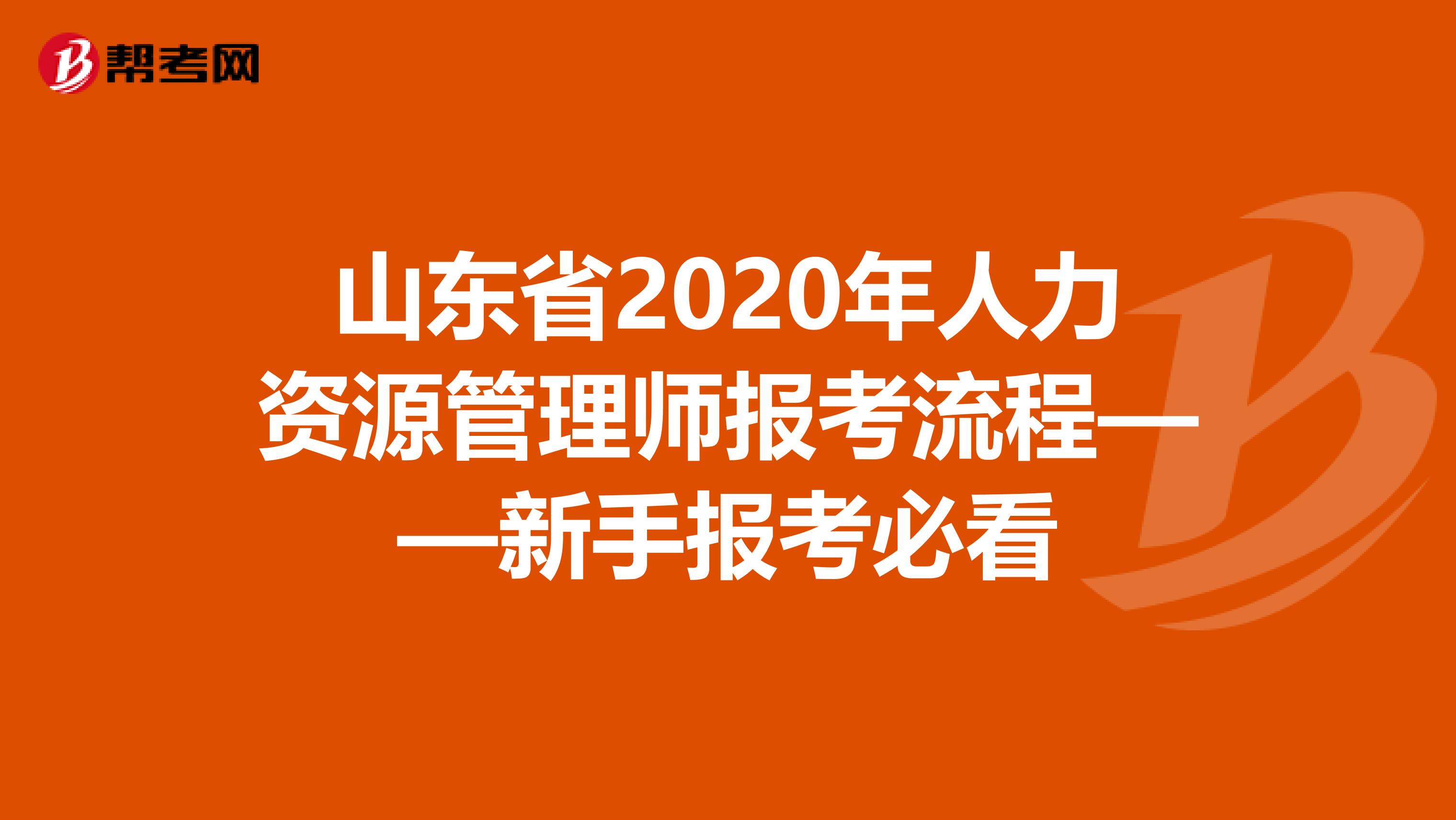 山东省2020年人力资源管理师报考流程——新手报考必看