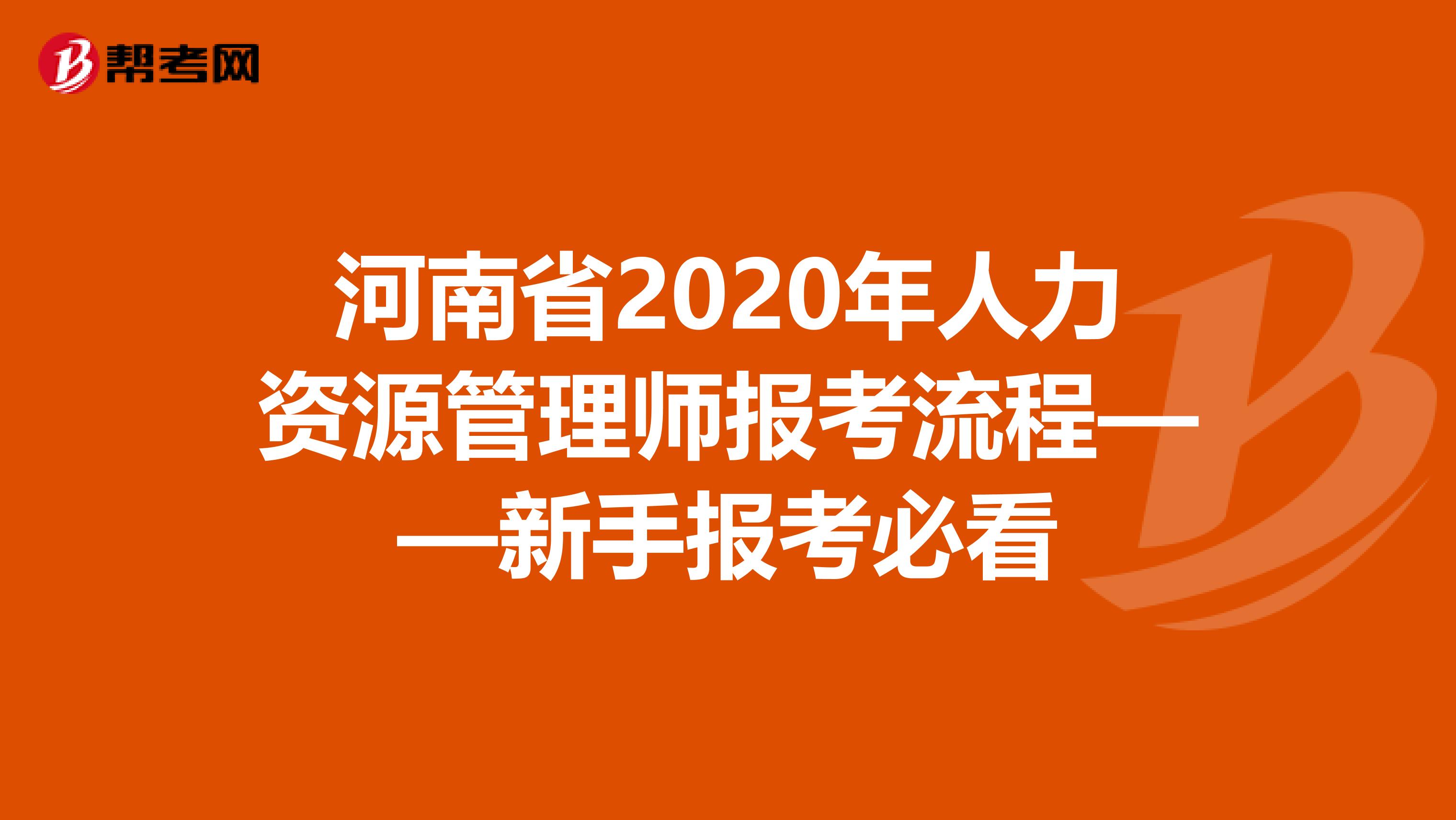 河南省2020年人力资源管理师报考流程——新手报考必看