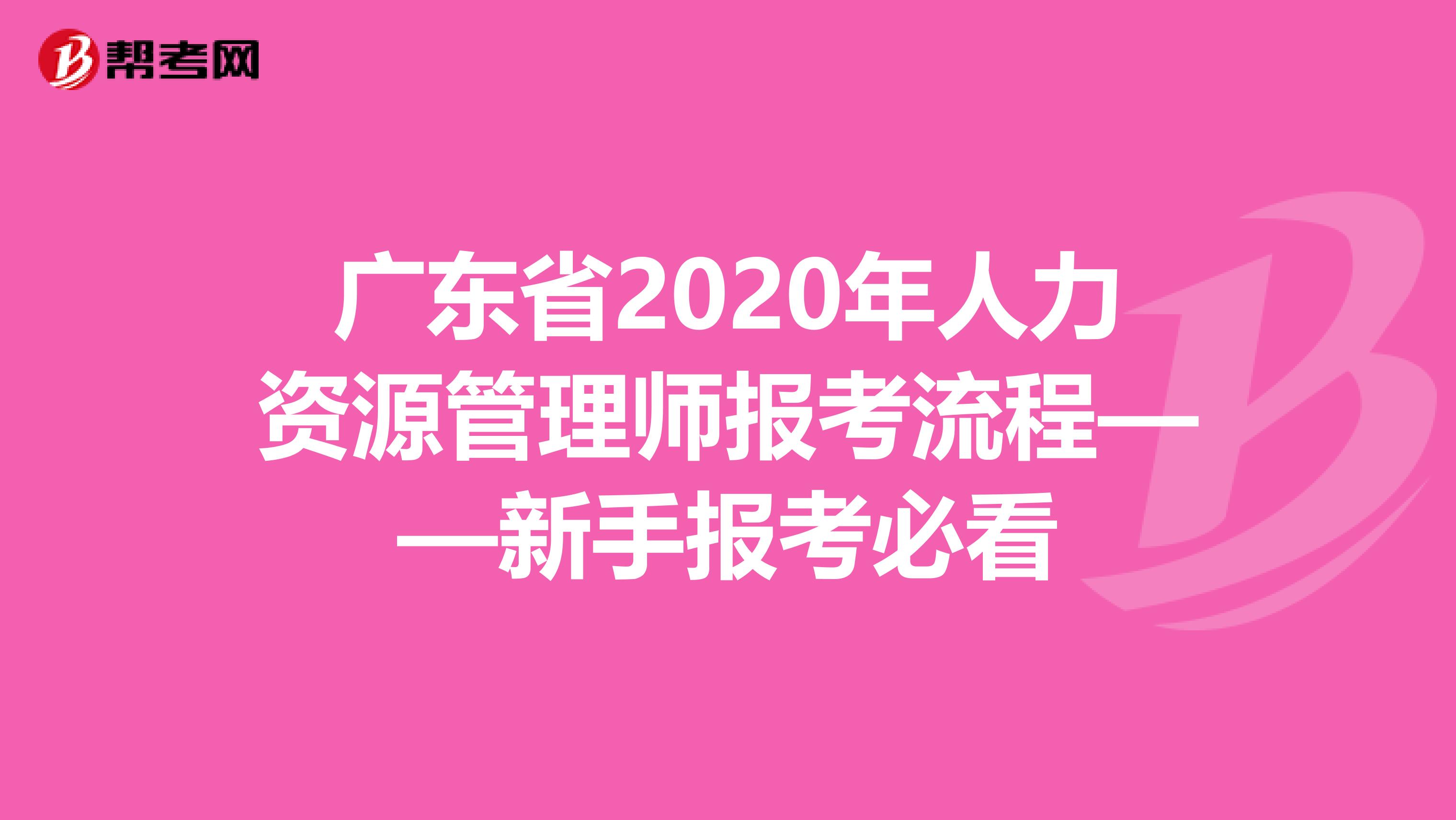 广东省2020年人力资源管理师报考流程——新手报考必看