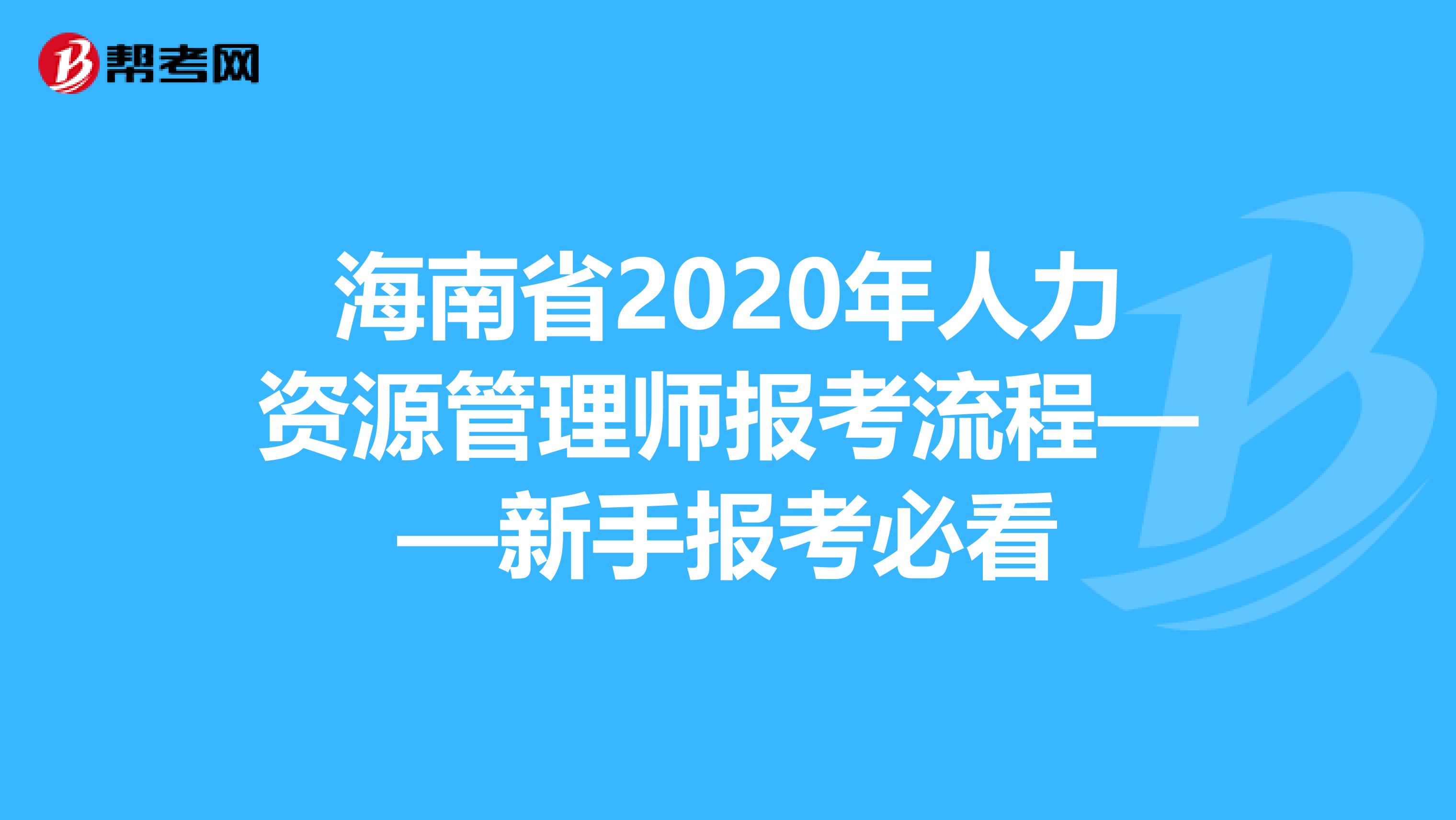 海南省2020年人力資源管理師報考流程——新手報考必看