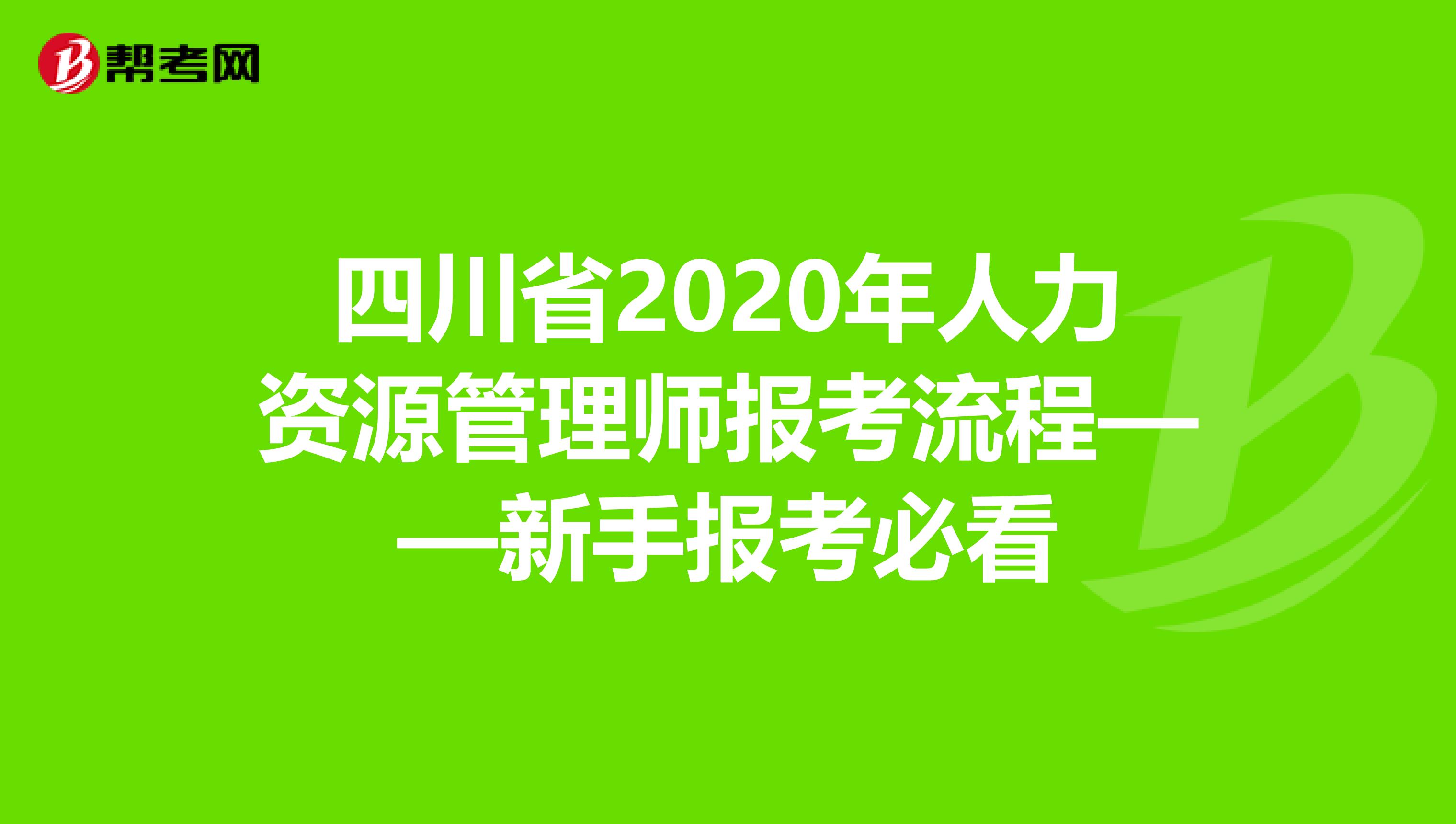 四川省2020年人力資源管理師報考流程——新手報考必看